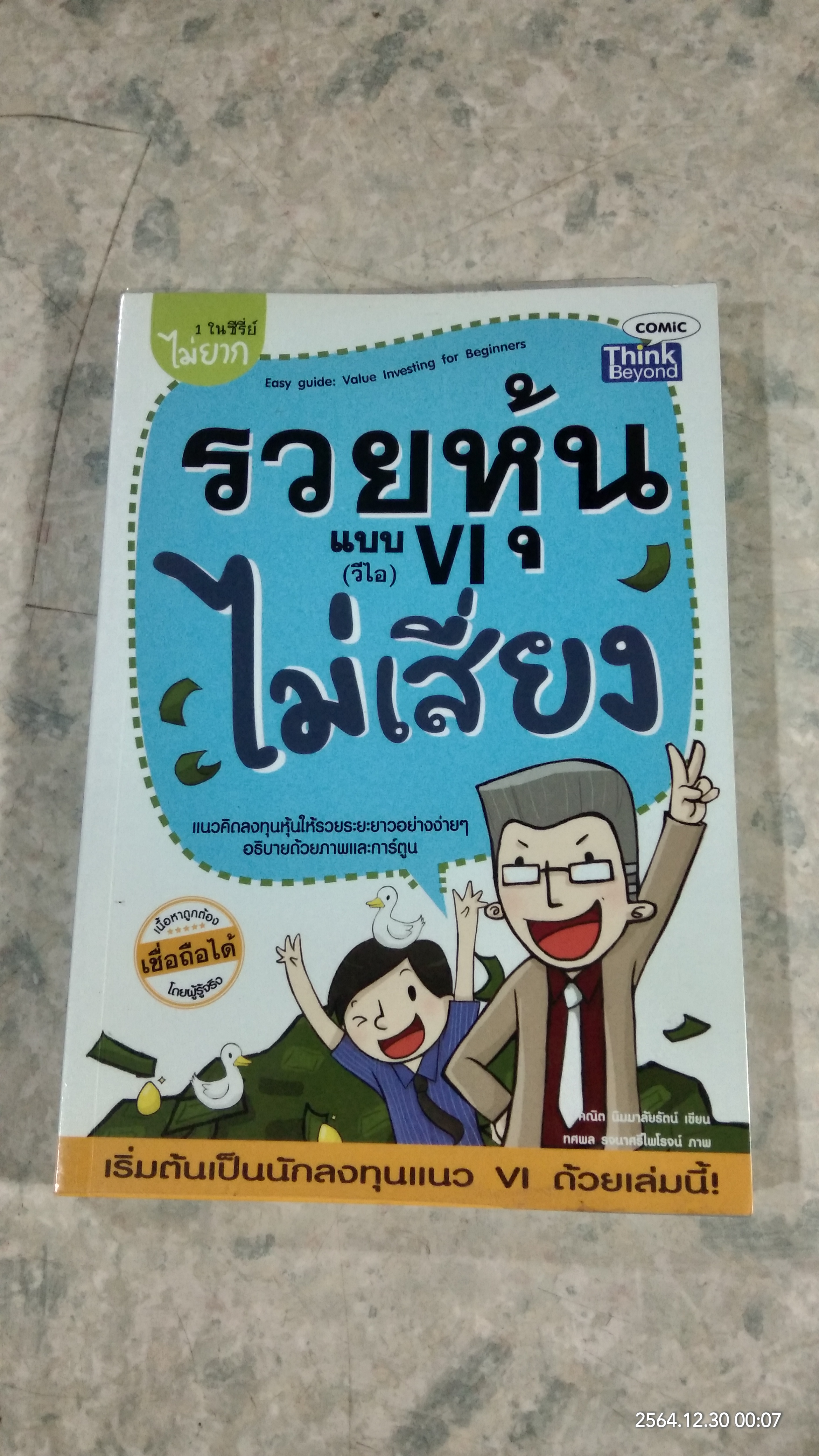 รวยหุ้นแบบ VI (วีไอ) ไม่เสียง / คณิต นิมมาลัยรัตน์