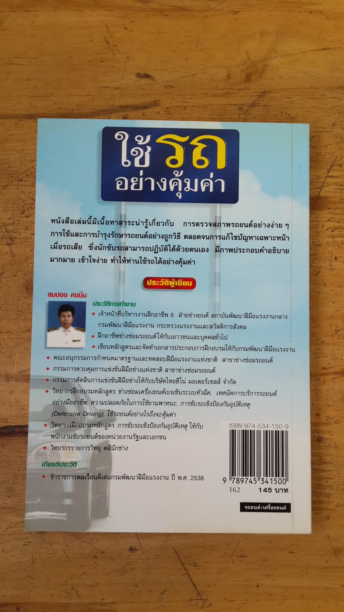 ใช้รถอย่างคุ้มค่า / สมปอง คงนิ่ม