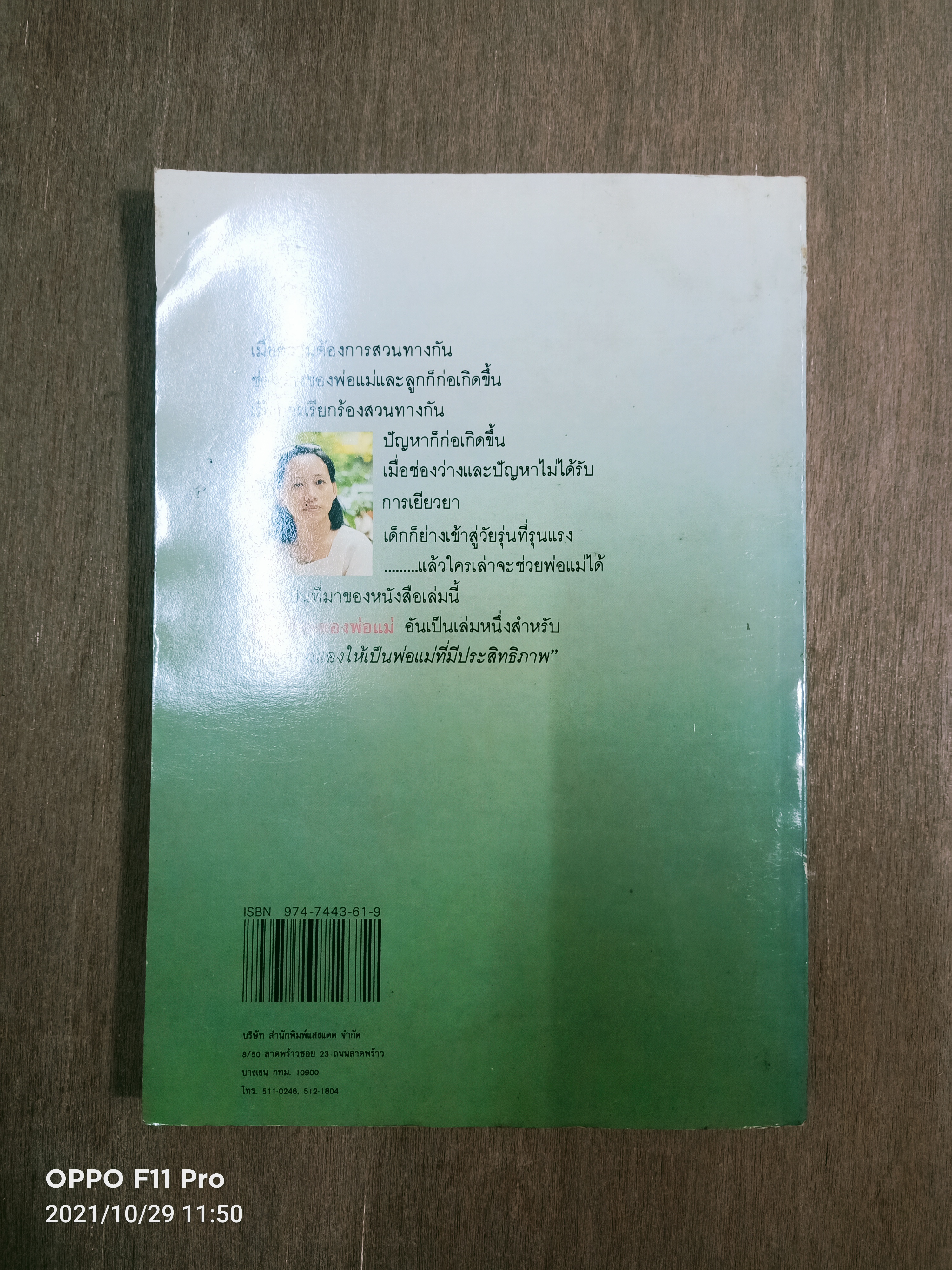 ห้องเรียนของพ่อแม่ ฝึกฝนตนเองให้เป็นพ่อแม่ที่มีประสิทธิภาพ / นิดดา หงษ์วิวัฒน์