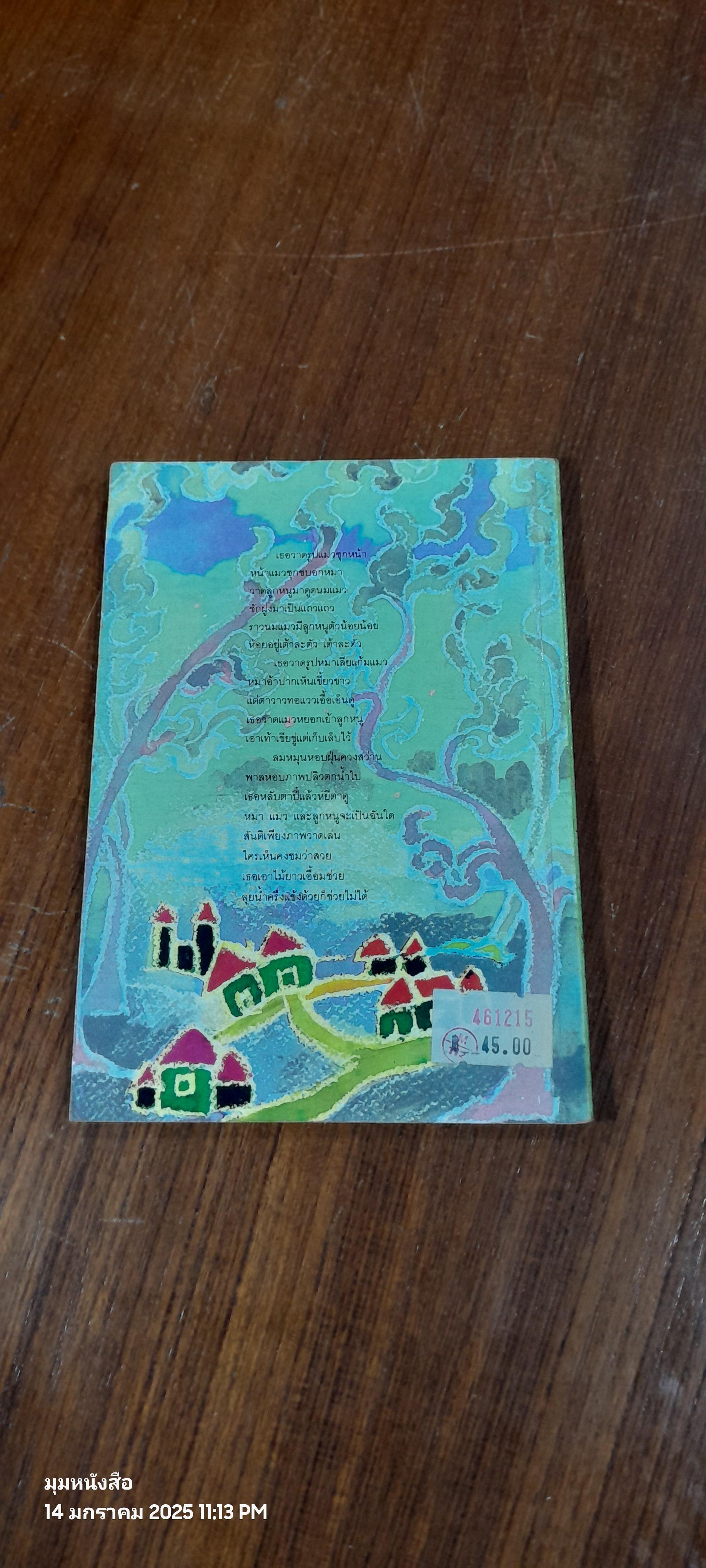 มือนั้นสีขาว / ศักดิ์สิริ มีสมสืบ