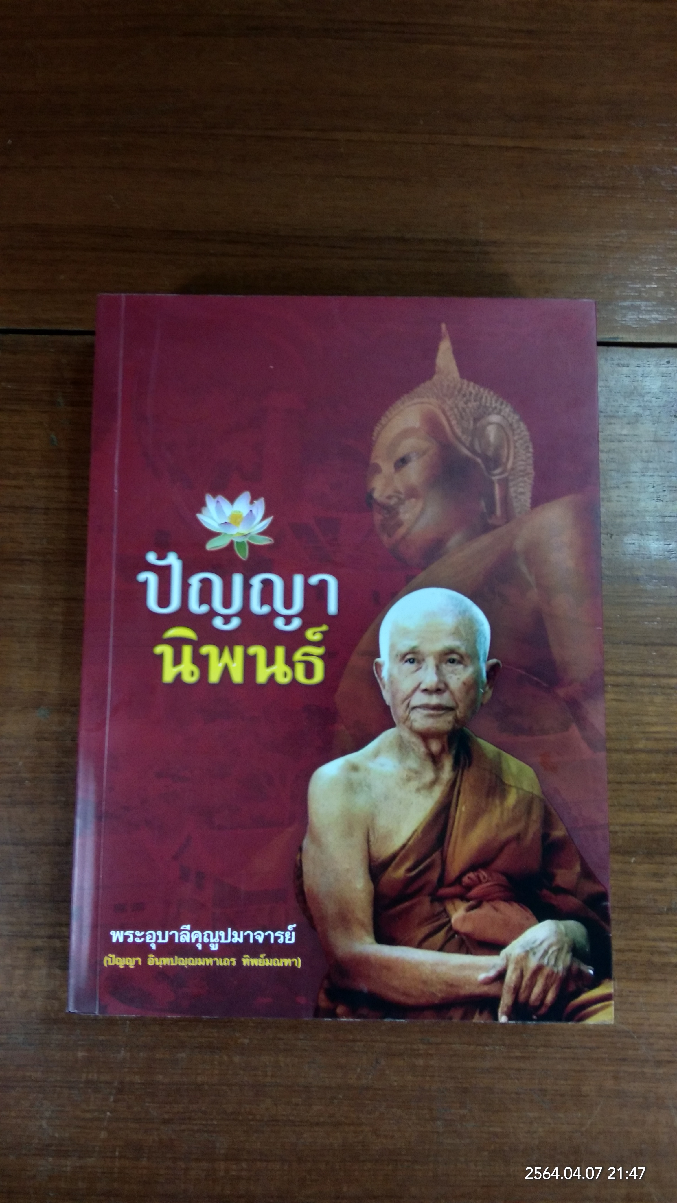 ปัญญานิพนธ์ : อนุสรณ์ในงานพระราชทานเพลิงศพ พระอุบาลีคุณูปมาจารย์ (ปัญญา อินฺทปญฺญมหาเถร) วัดท่าซุง