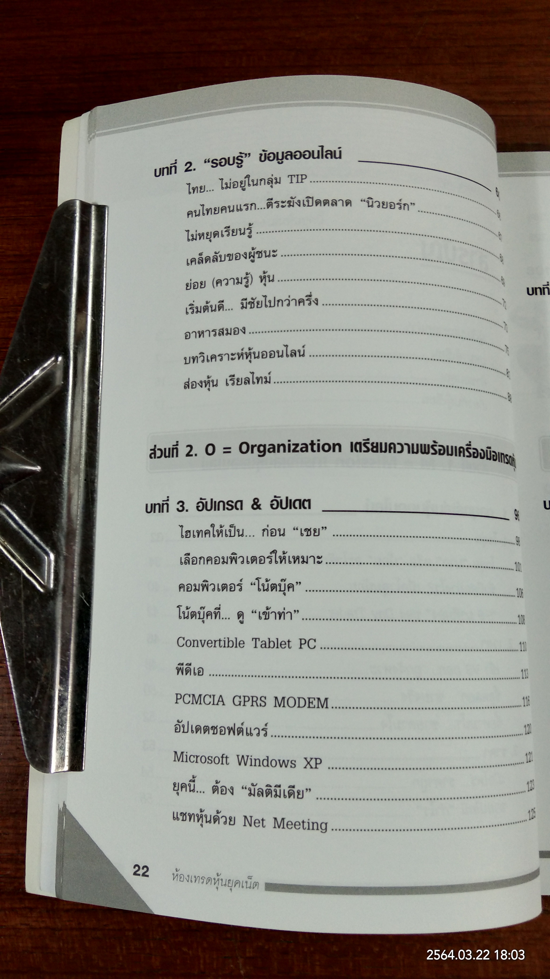 ห้องเทรดหุ้นยุคเน็ต / โชค ไพศาล