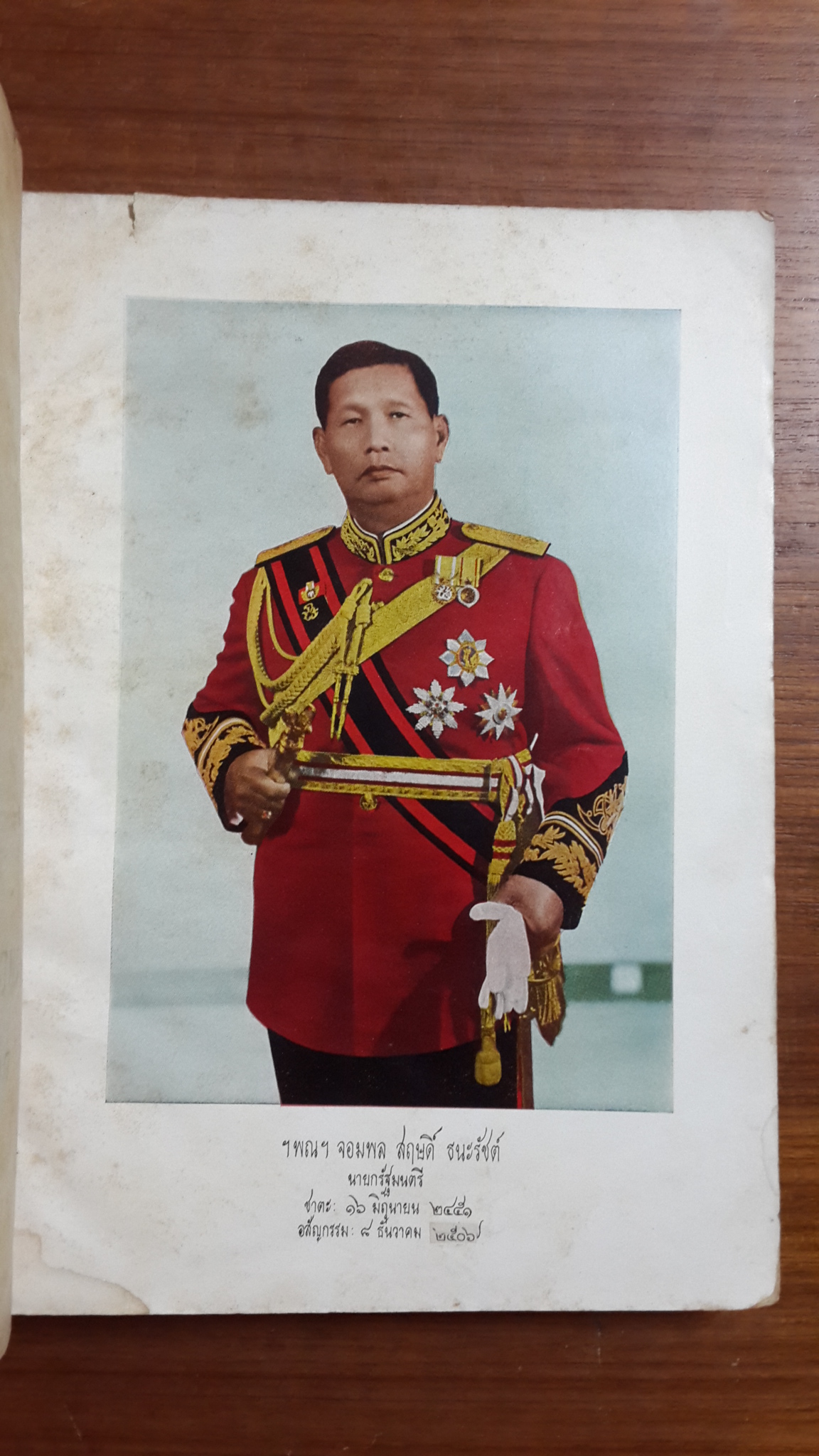 ประวัติ และ ผลงาน ของ จอมพล สฤษดิ์ ธนะรัชต์ : อนุสรณ์ในงานพระราชทานเพลิงศพ พณฯ จอมพล สฤษดิ์ ธนะรัชต์ (มีตราห้องสมุด)