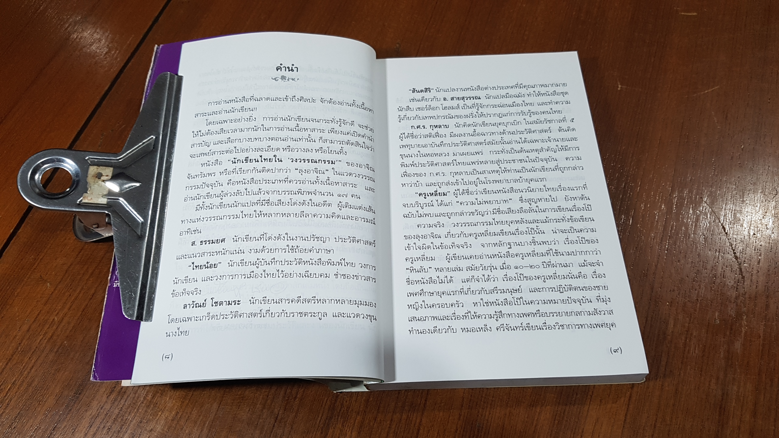 นักเขียนไทยใน "วงวรรณกรรม" / อาจิณ จันทรัมพร