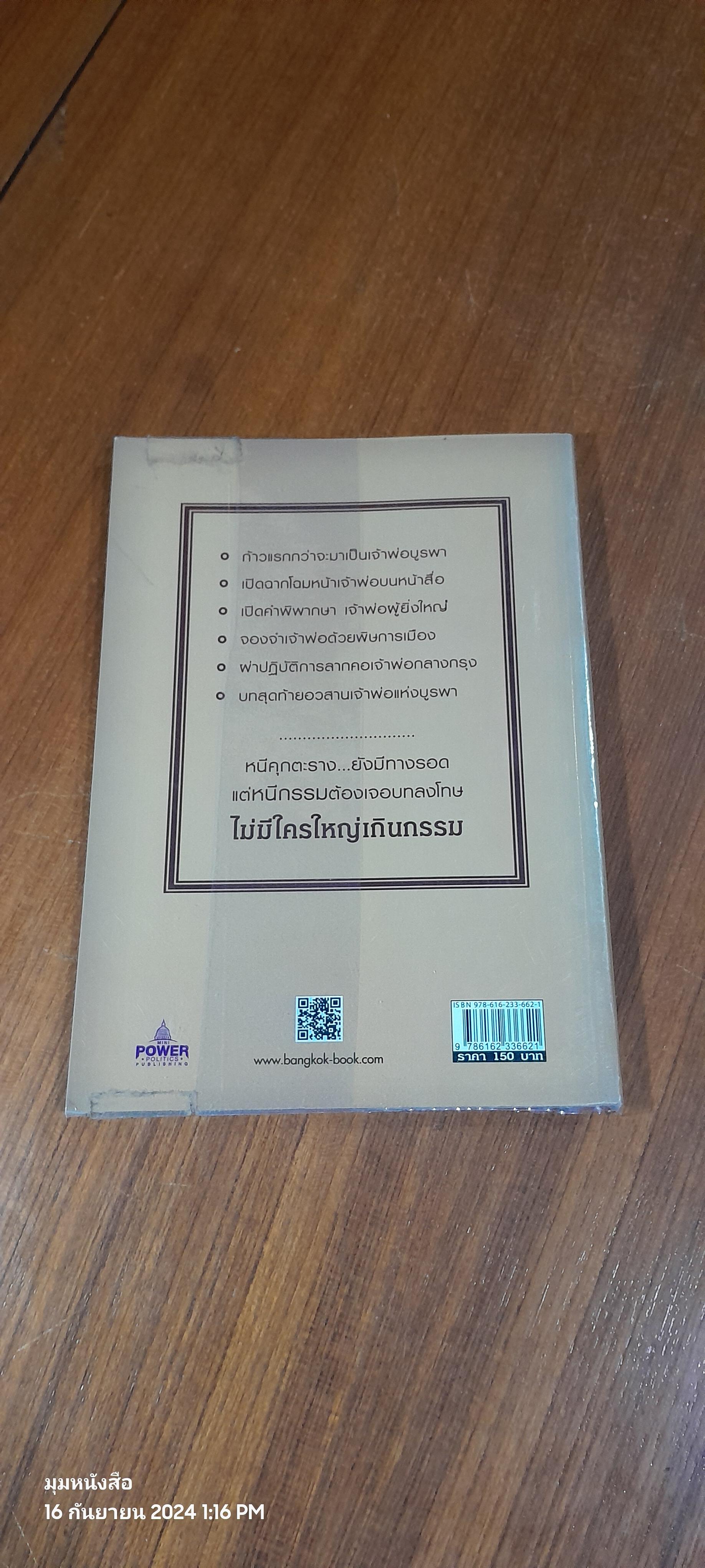 ผ่าแผนปฏิบัติการ 'กำนันเป๊าะ' อวสานเจ้าพ่อแห่งบูรพา / แทนคุณ บุญสถิต