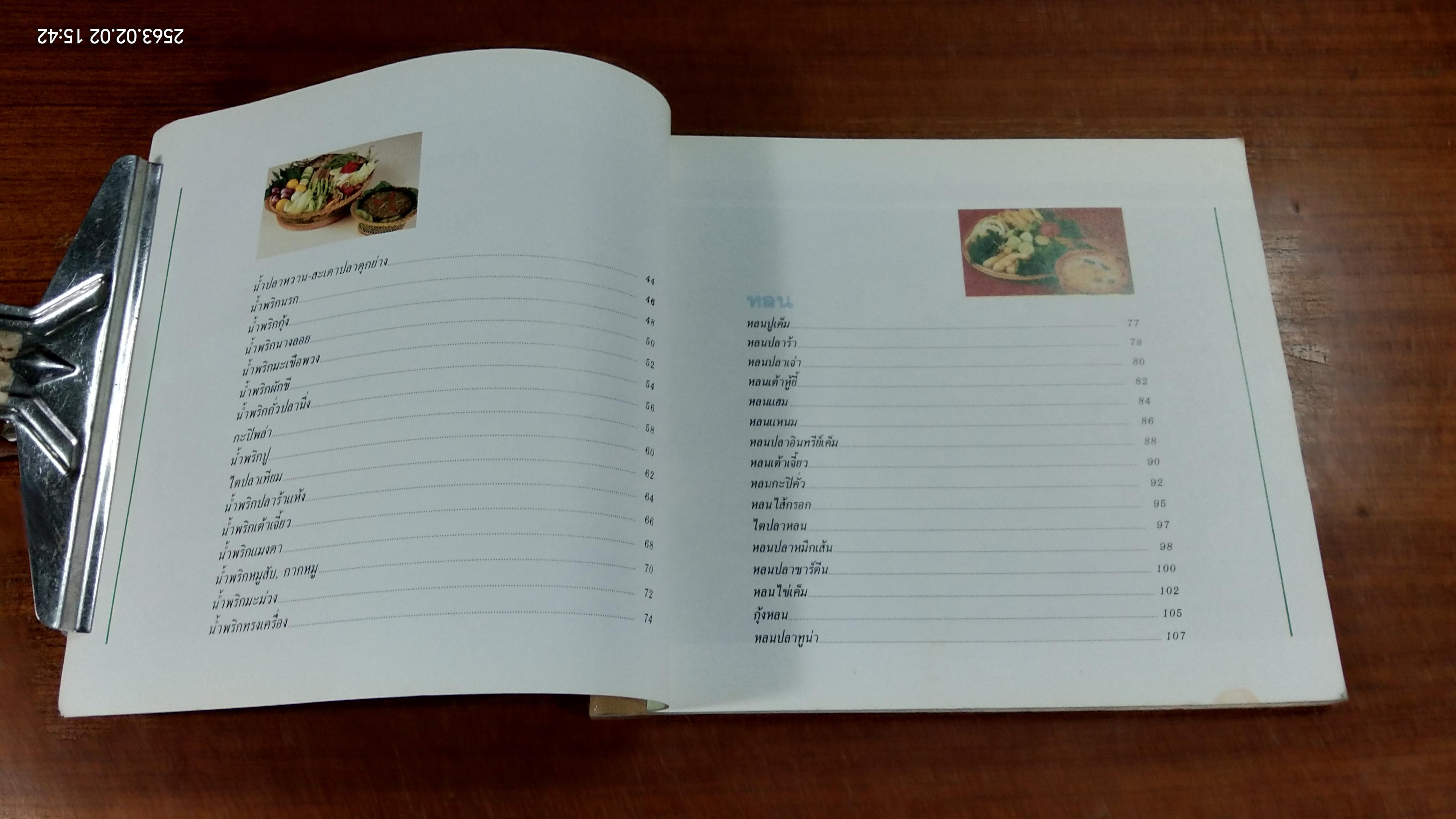 น้ำพริก...เครื่องจิ้ม (ชำรุดมีซ่อมแซม) / ตวงทิพย์