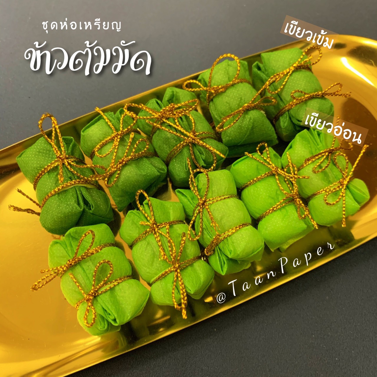 ชุดห่อเหรียญ ข้าวต้มมัด (ขนมไทย)