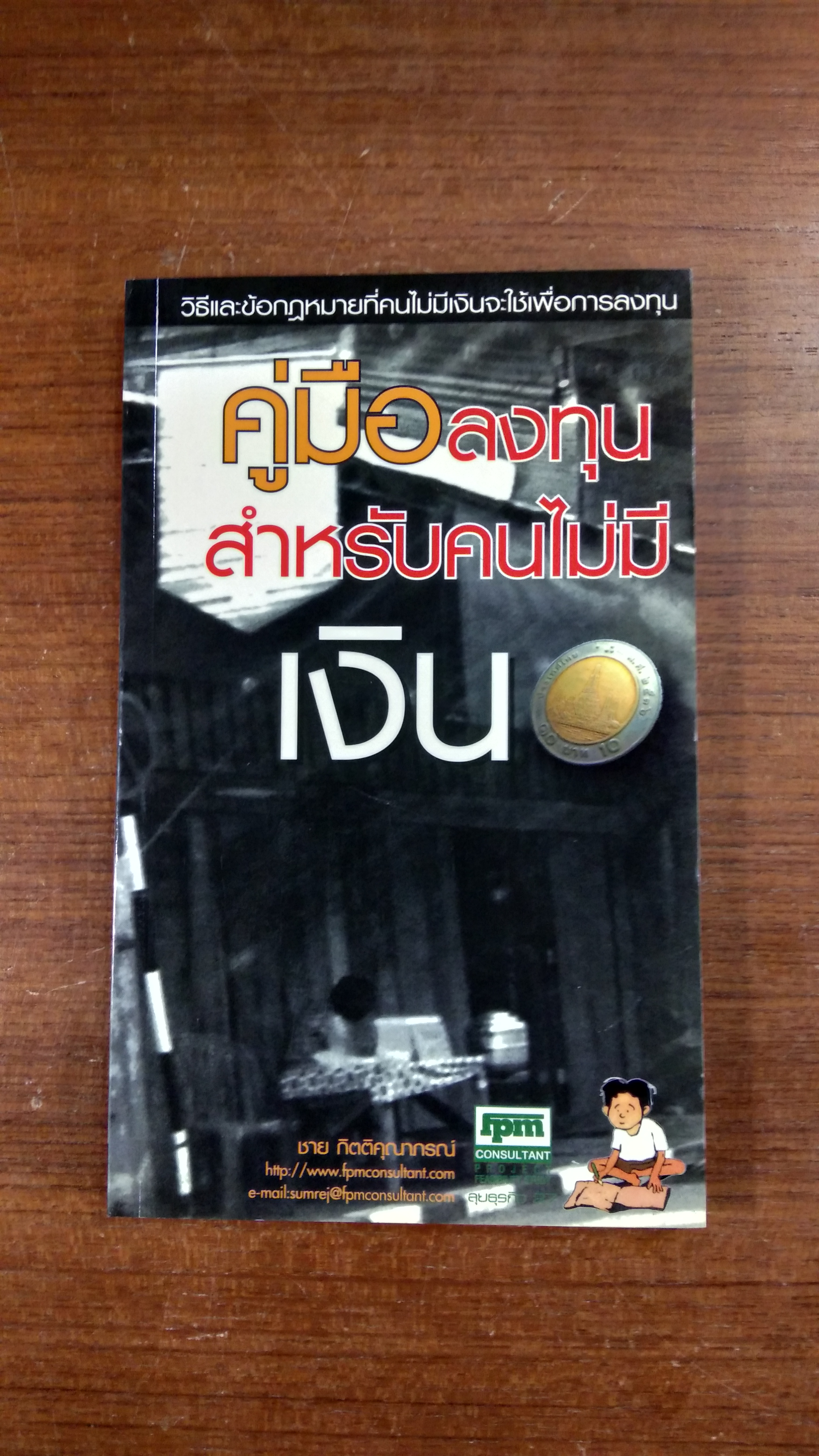 คู่มือลงทุนสำหลับคนไม่มีเงิน / ชาย กิติคุณากรณ์