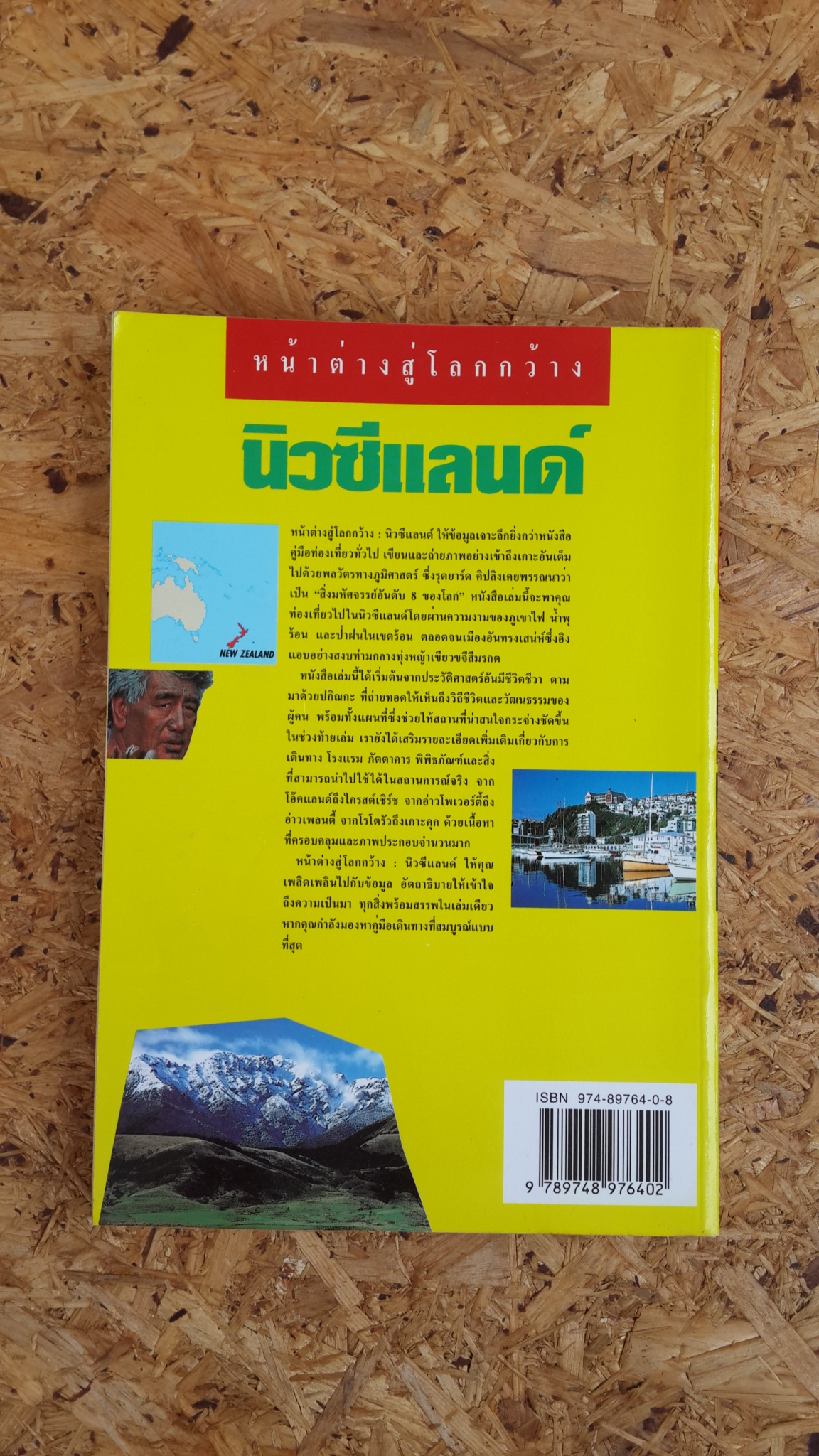 หน้าต่างสู้โลกกว้าง : นิวซีแลนด์