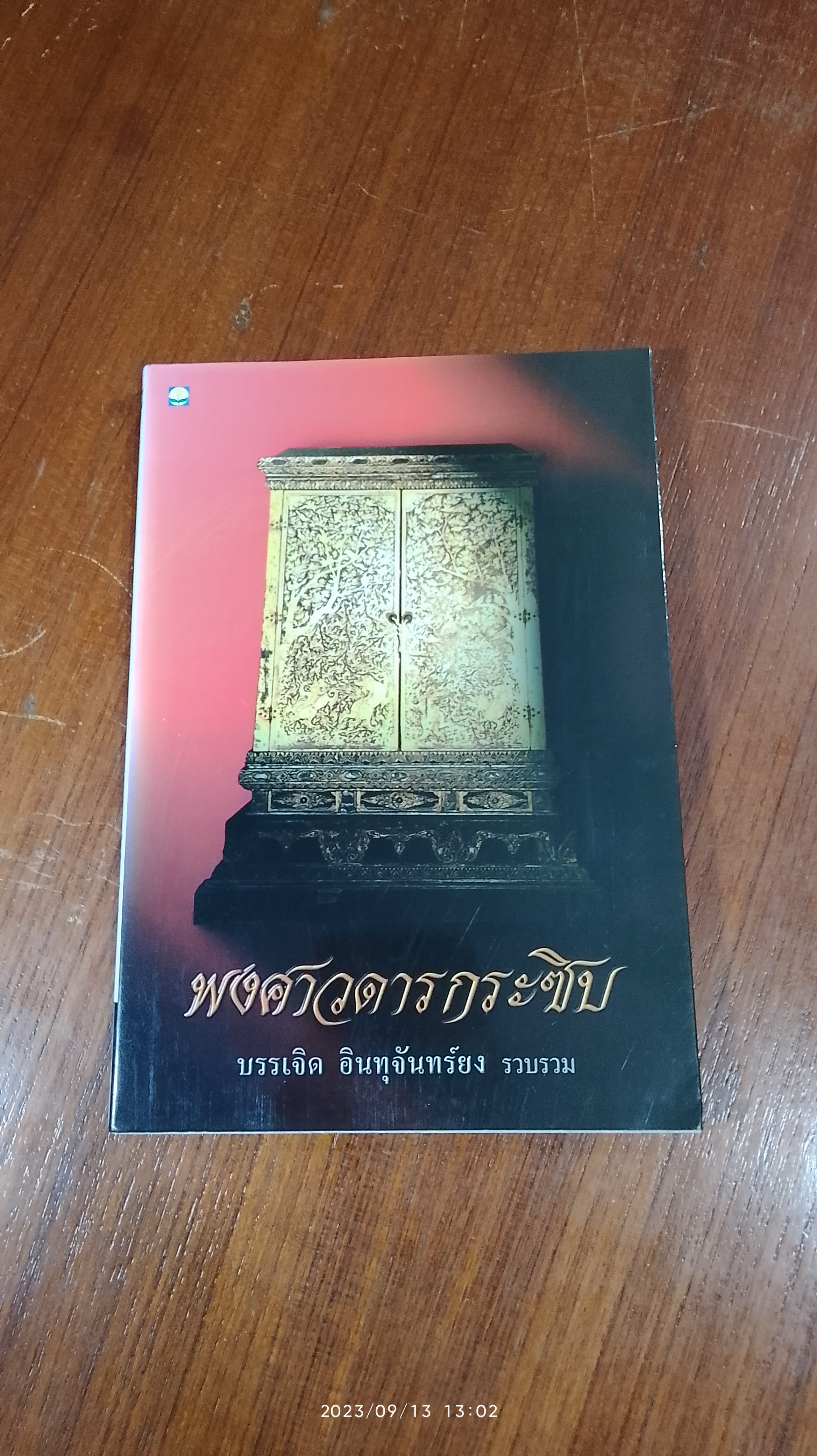 พงศาวดารกระซิบ / บรรเจิด อินทุจันทร์ยง