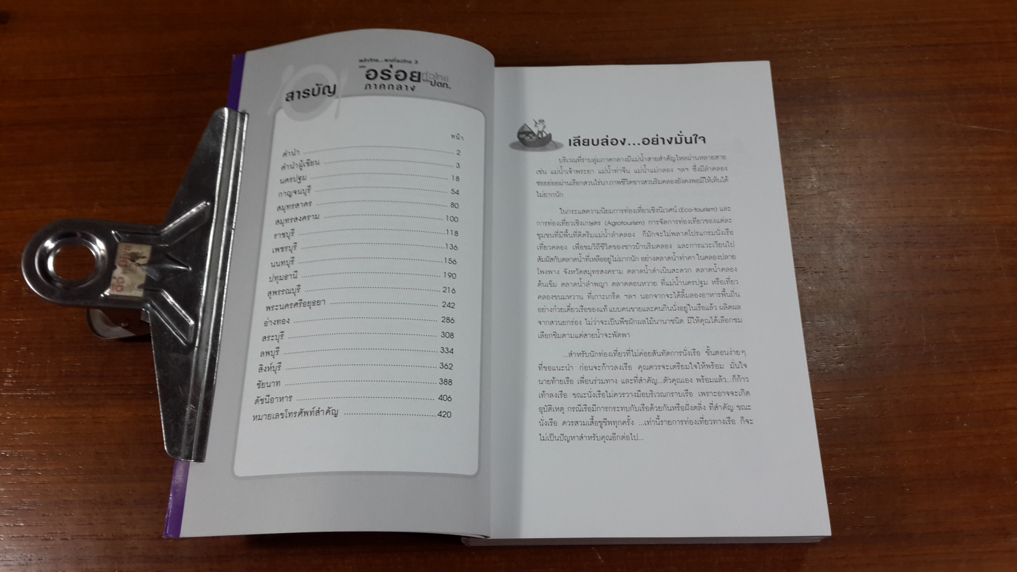 อร่อยทั่วไทยไปกับ ปตท. : ภาคกลาง / พล.อ.ดร. โอภาส โพธิแพทย์