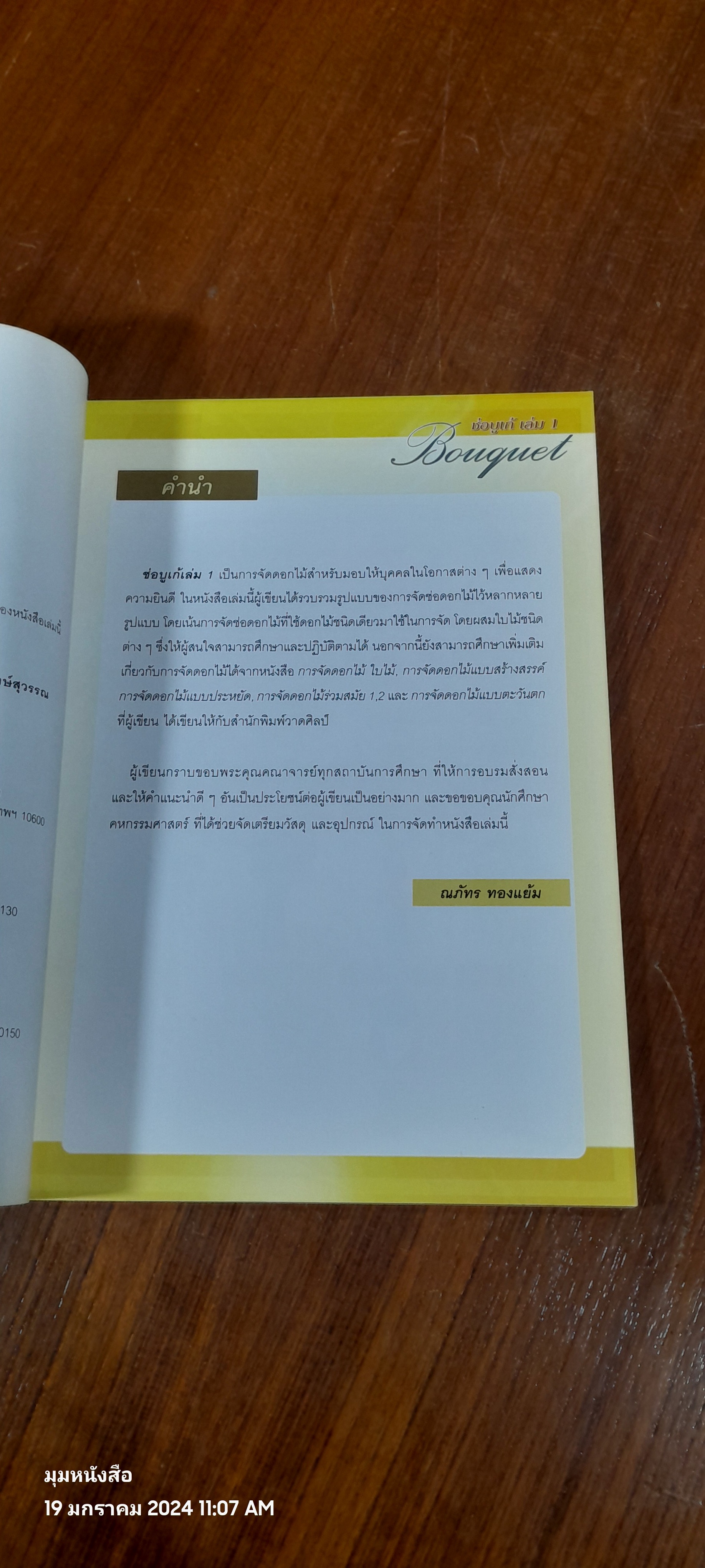 ช่อบูเก้ เล่ม 1 / อ.ณภัทร ทองแย้ม