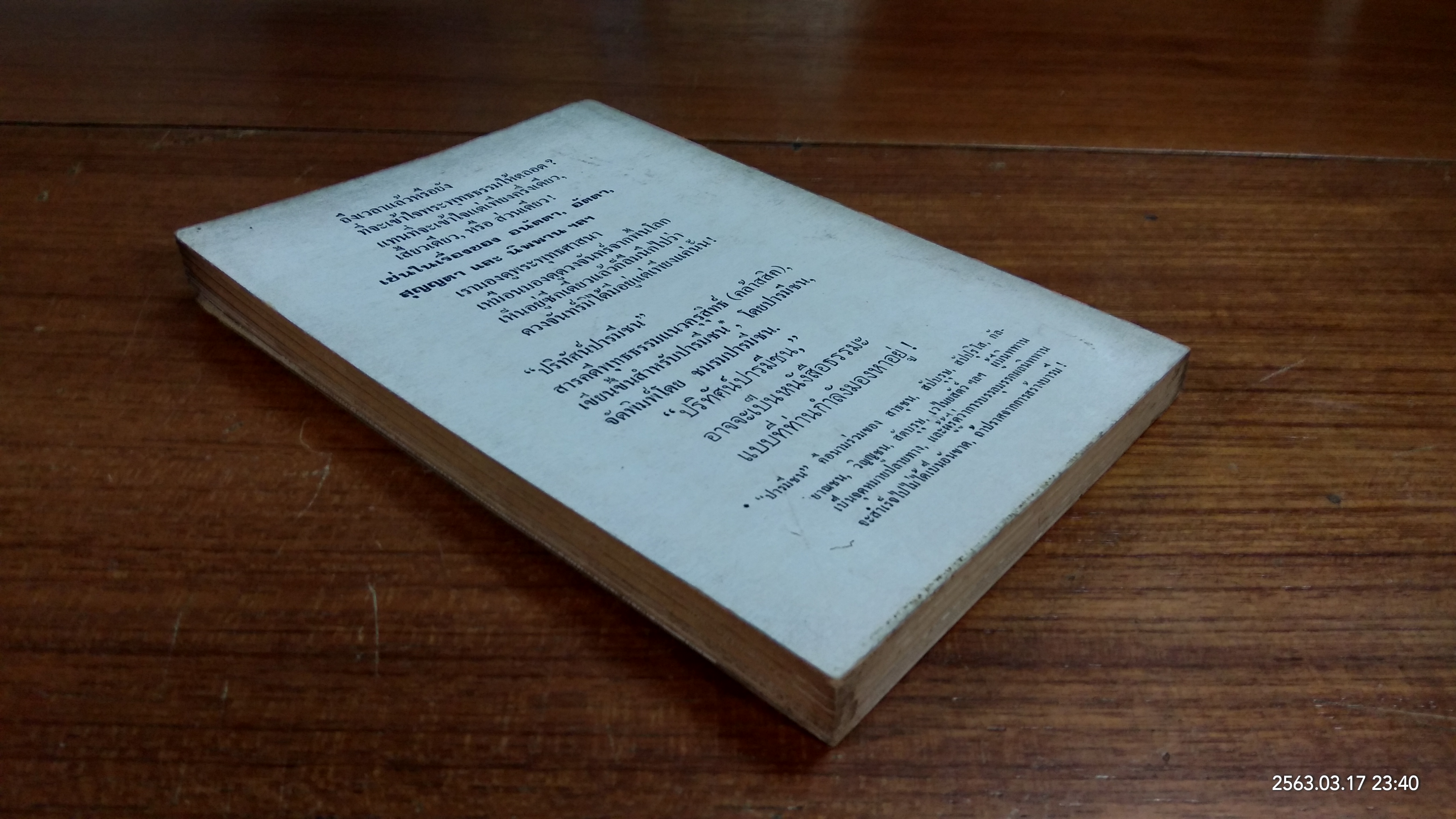 ปริทัศน์ปารมีชน "ปฏิบัติการ ฆฏกร" (ชำรุดมีซ่อมแซม) / สุวงศา