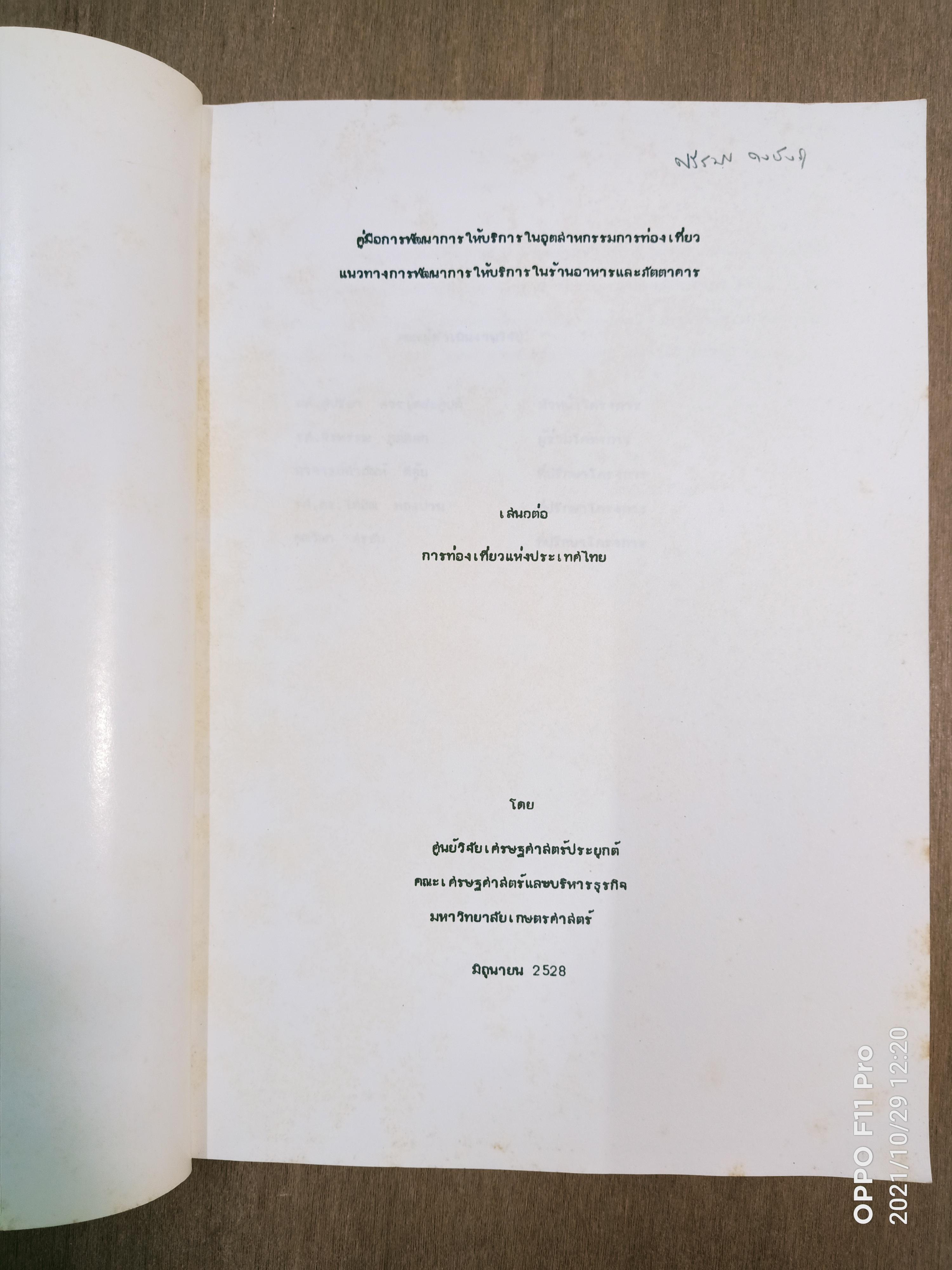 แนวทางการพัฒนาการให้บริการในร้านอาหารและภัตตาคาร / ศูนย์วิจัยเศรษฐศาสตรืประยุกต์และเศรษฐศาสตร์และบริหารธุรกิจมหาวิทยาลัยเกษตรศาสตร์
