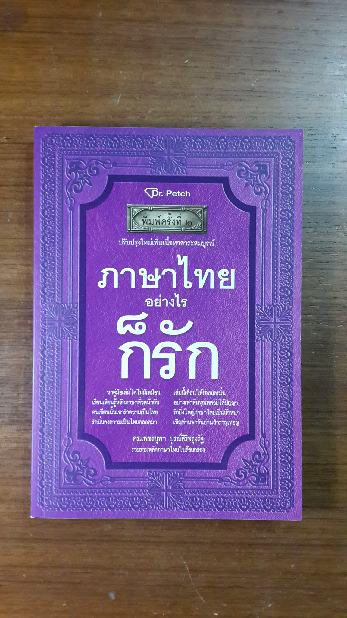 ภาษาไทยอย่างไรก็รัก / ดร.เพชรยุพา บูรณ์สิริจรุงรัฐ