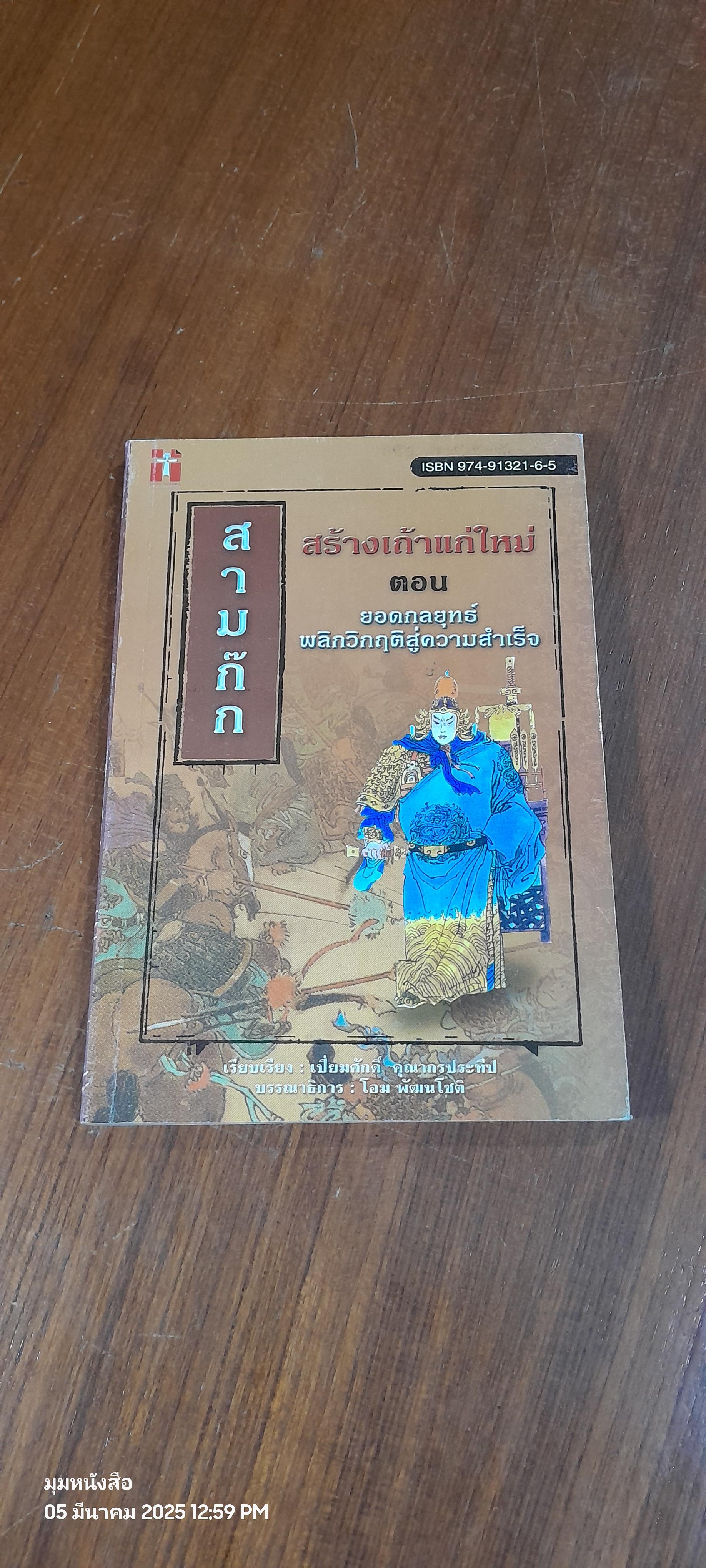 สามก๊กสร้างเถ้าแก่ใหม่ ตอน ยอดกลยุทธ์หลิกวิกฤติสู่ความสำเร็จ / เปี่ยมศักดิ์ คุณากรประทีป