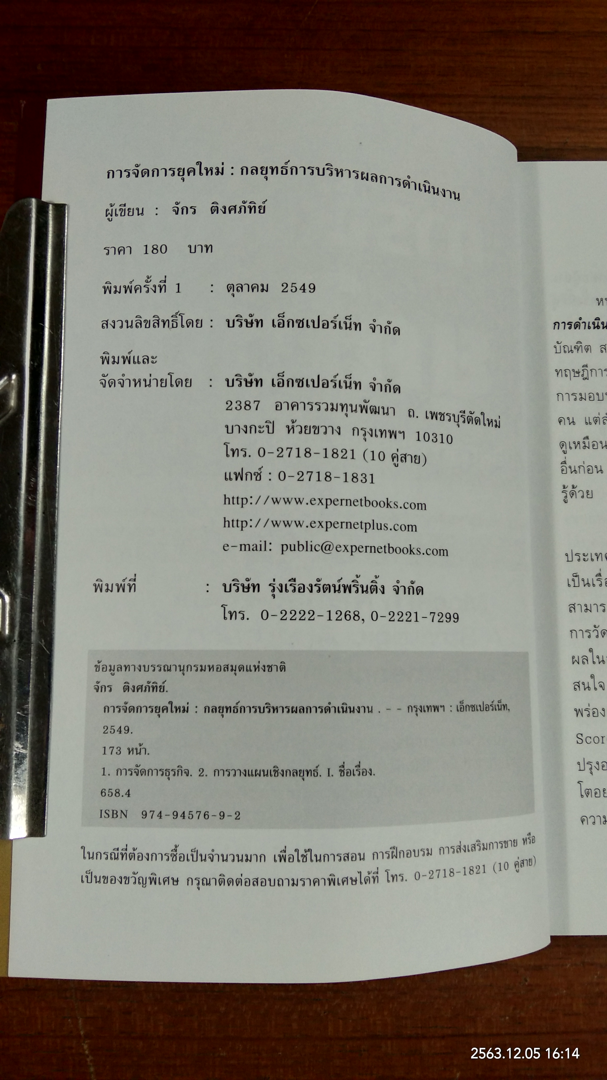 การจัดการยุคใหม่ / จักร ติงศภัทิย์