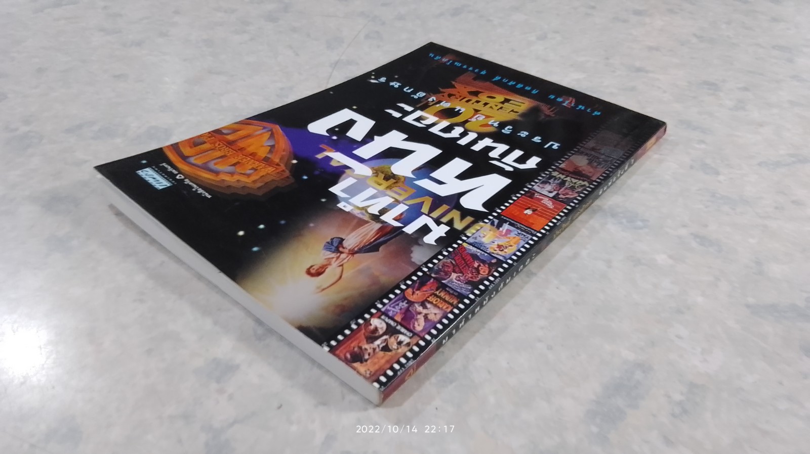 มาทำหนังกันเถอะ / ประวิทย์ แต่งอักษร