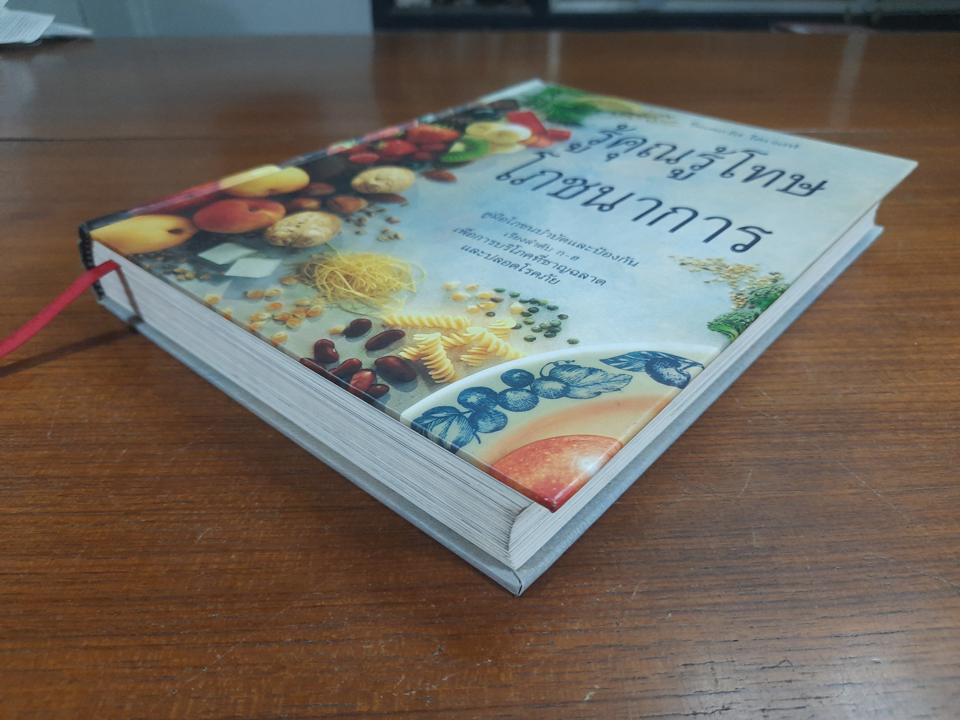 รู้คุณรู้โทษโภชนาการ / รีดเดอร์ส ไดเจสท์