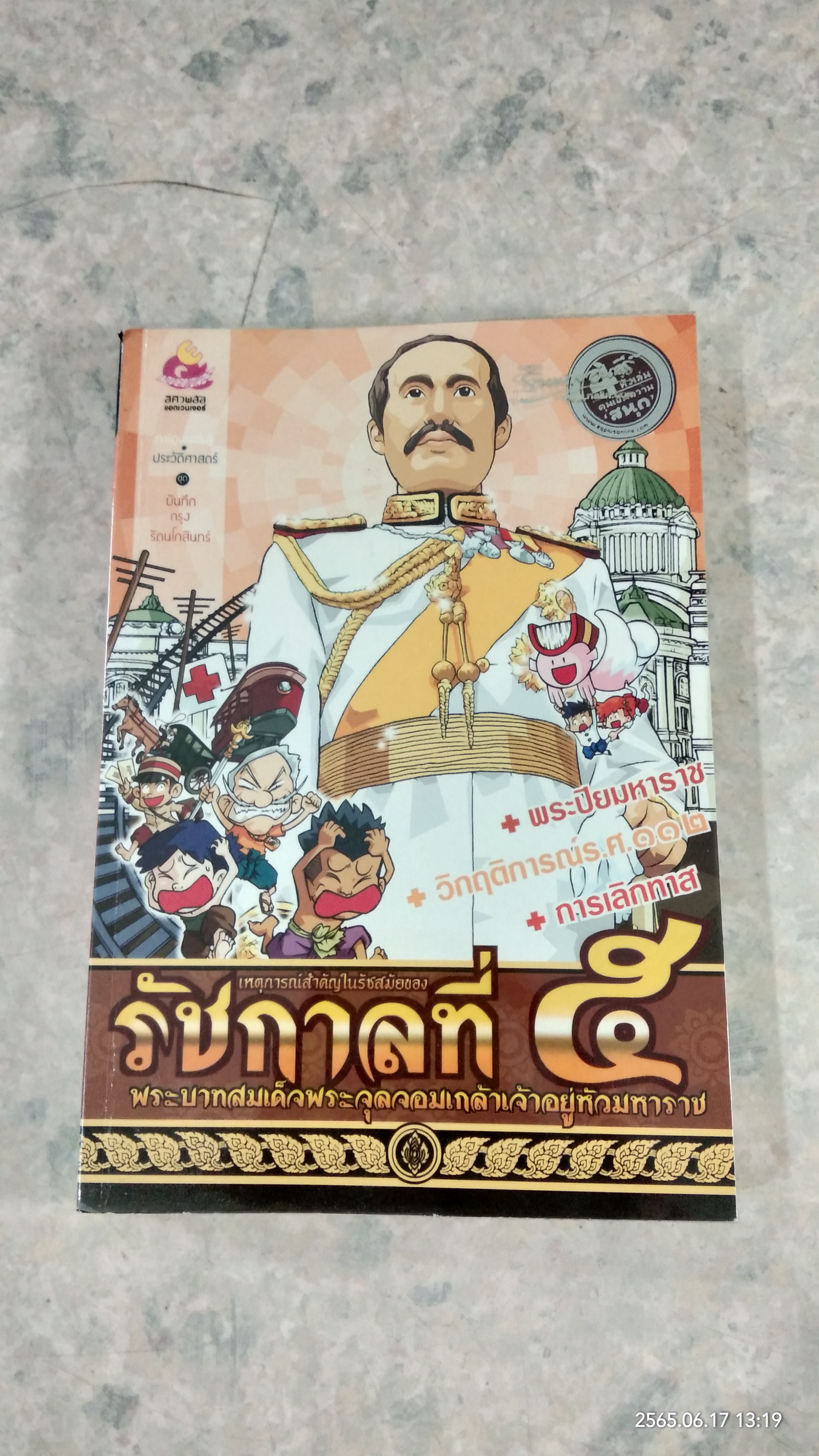 เหตุการณ์สำคัญในรัชสมัยของ พระบาทสมเด็จพระจุลจอมเกล้าเจ้าอยู่หัวมหาราช รัชกาลที่ ๕