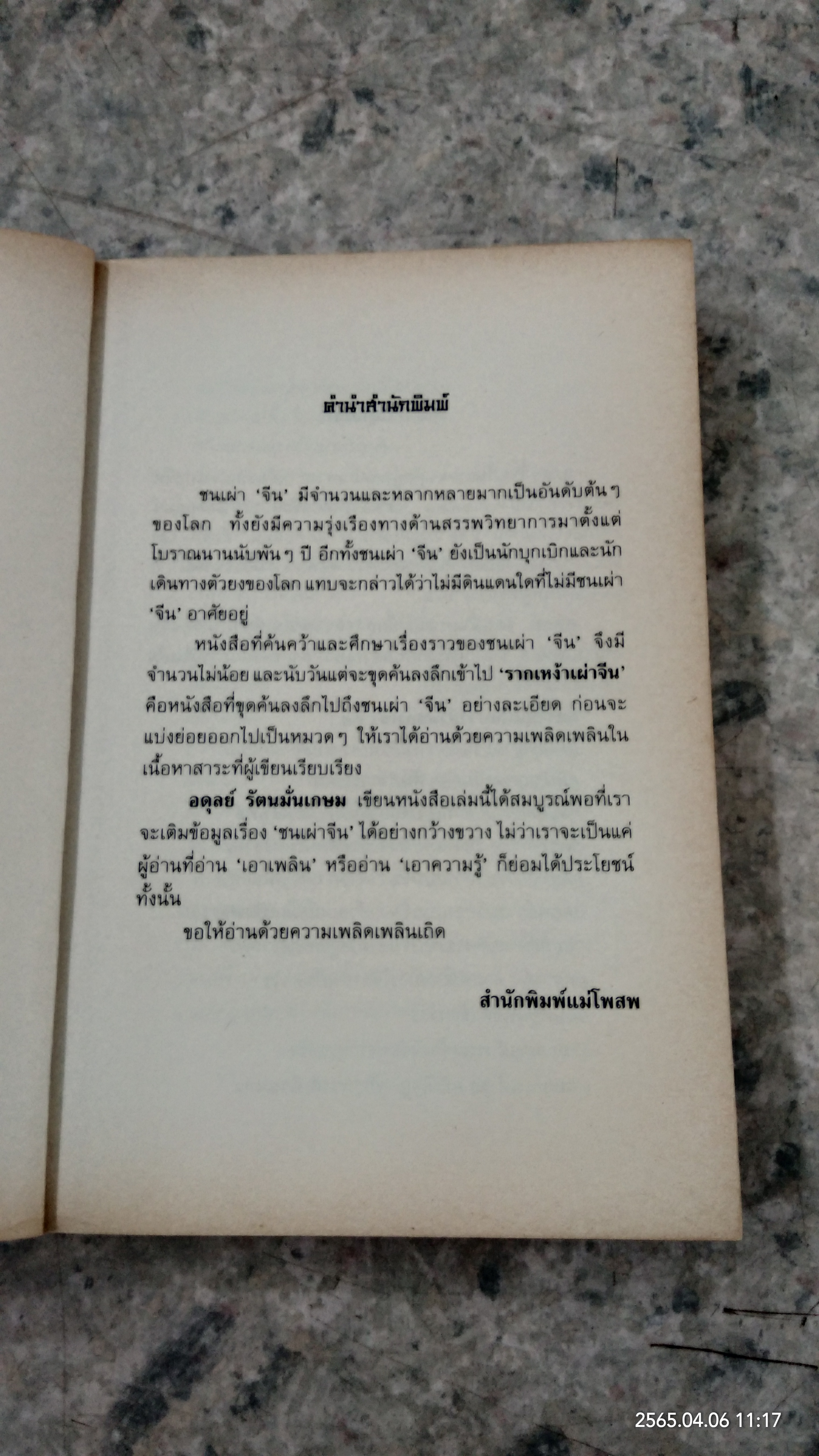 รากเหง้าเผ่าจีน / อดุลย์ รัตนมั่นเกษม