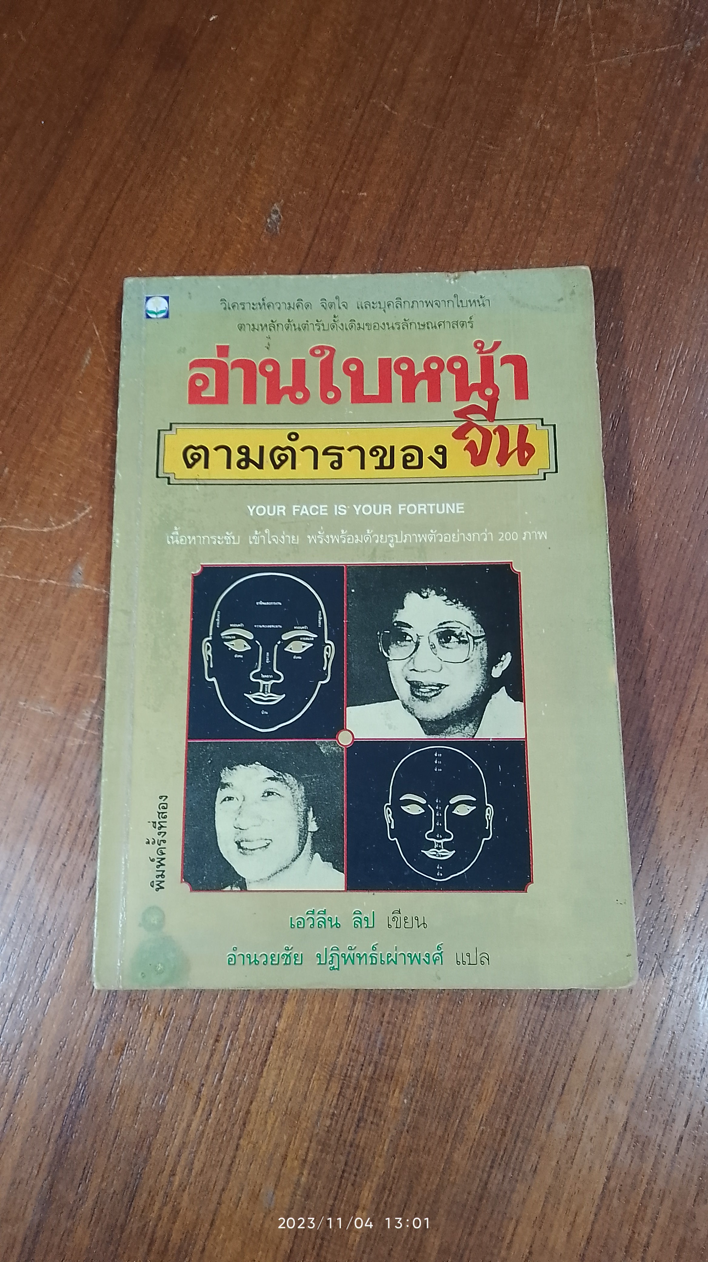 อ่านใบหน้าตามตำราของจีน / เอวีลีน ลิป