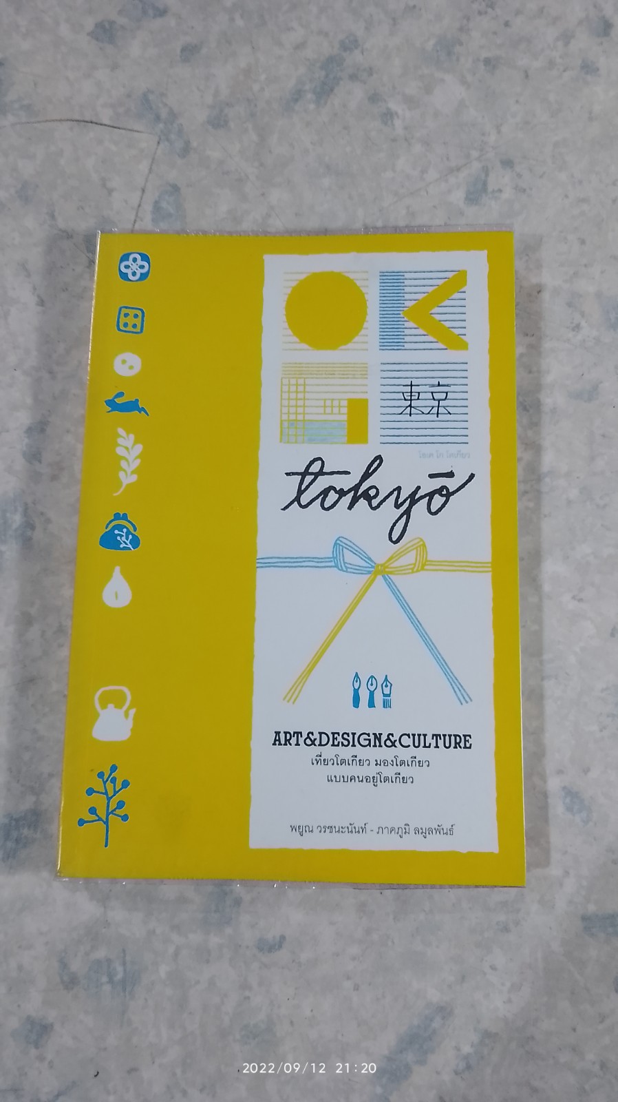 โอเค โก โตเกียว / พยูณ วรชนะนันท์