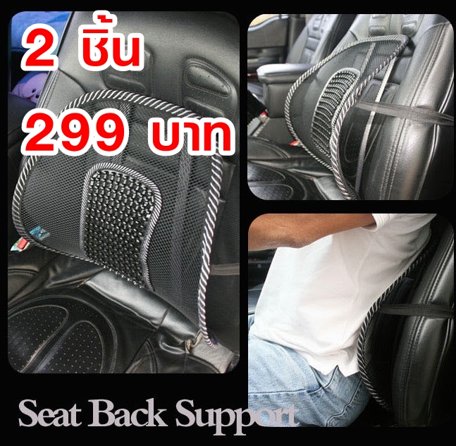 2 ชิ้น แผ่นรองหลังตาข่ายเพื่อสุขภาพ แก้ปวดเมื่อย ส่งฟรี
