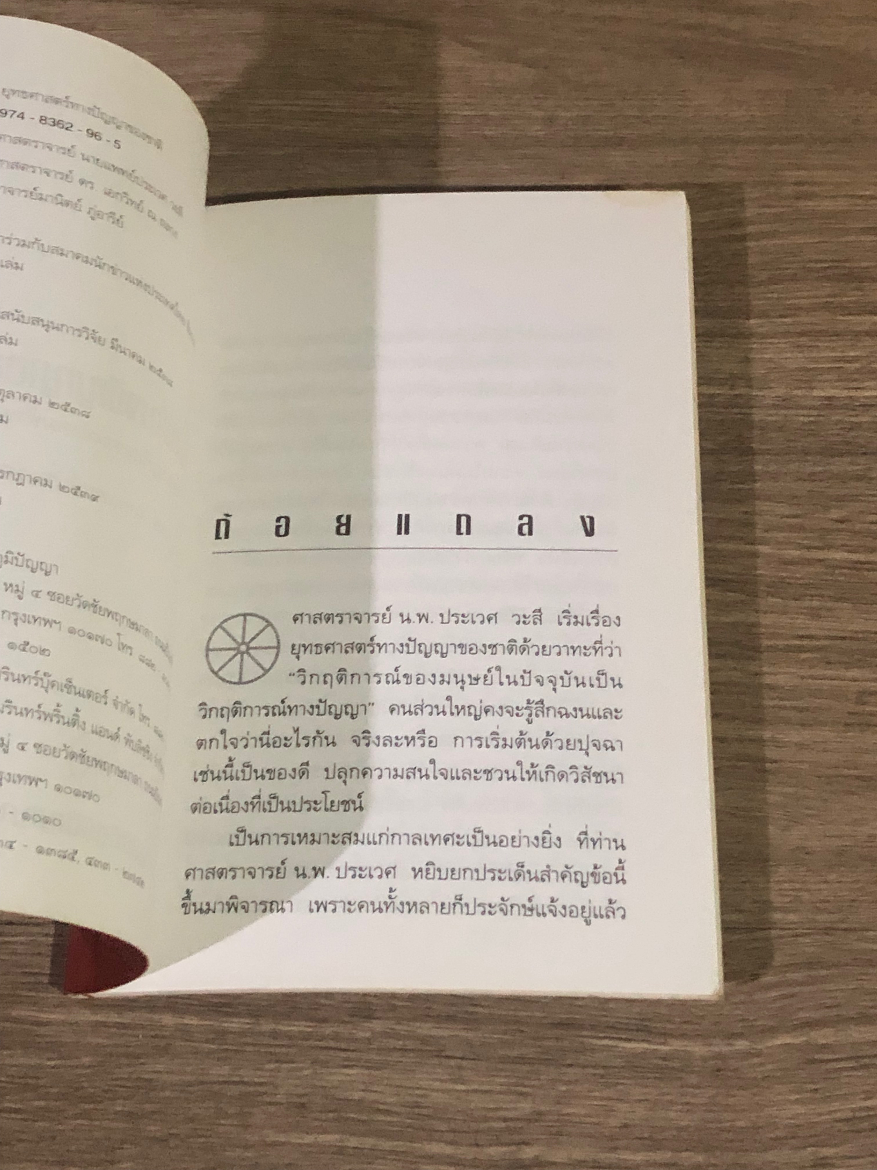 ยุทธศาสตร์ทางปัญญาของชาติ / ศ.นายแพทย์ประเวศ วะสี