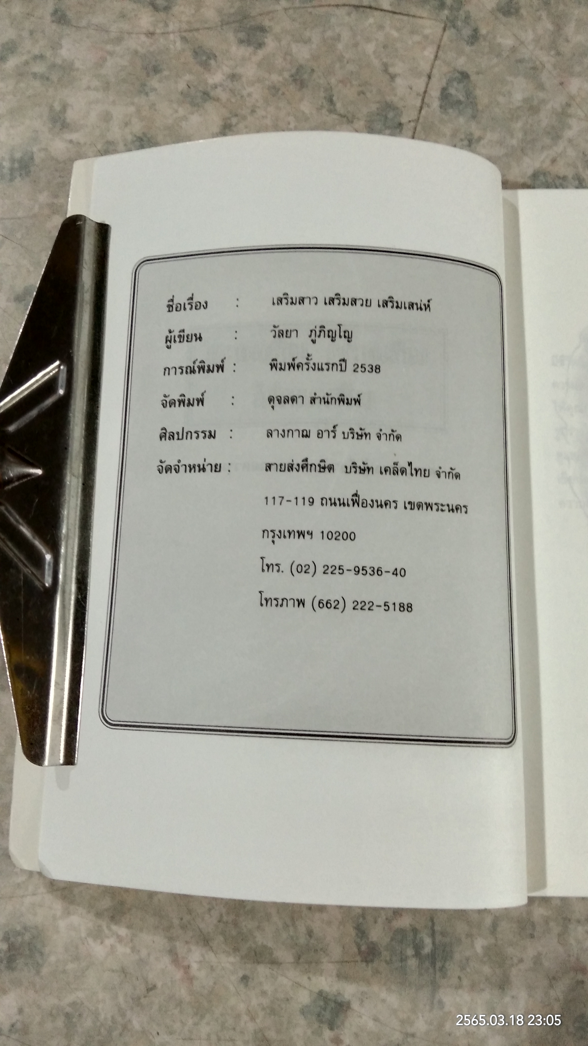 เสริมสาว เสริมสวย เสริมเสน่ห์ / วัลยา ภู่ภิญโญ