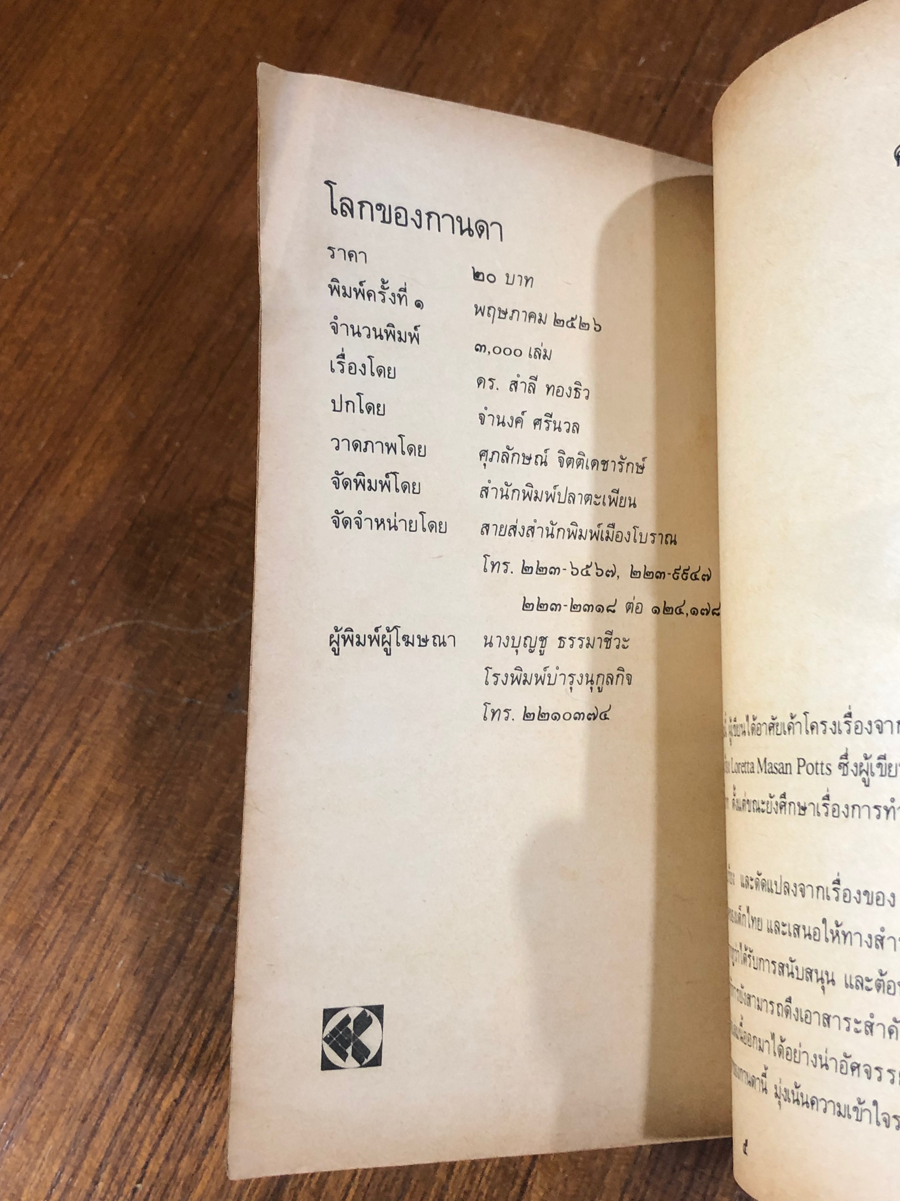 โลกของกานดา / ดร.สำลี ทองธิว