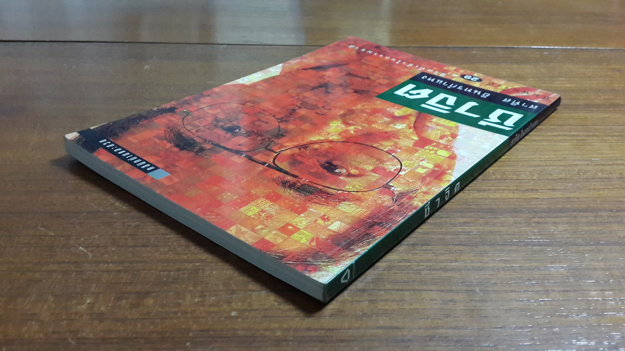 ชีวจิต / สาทิส อินทรกำแหง