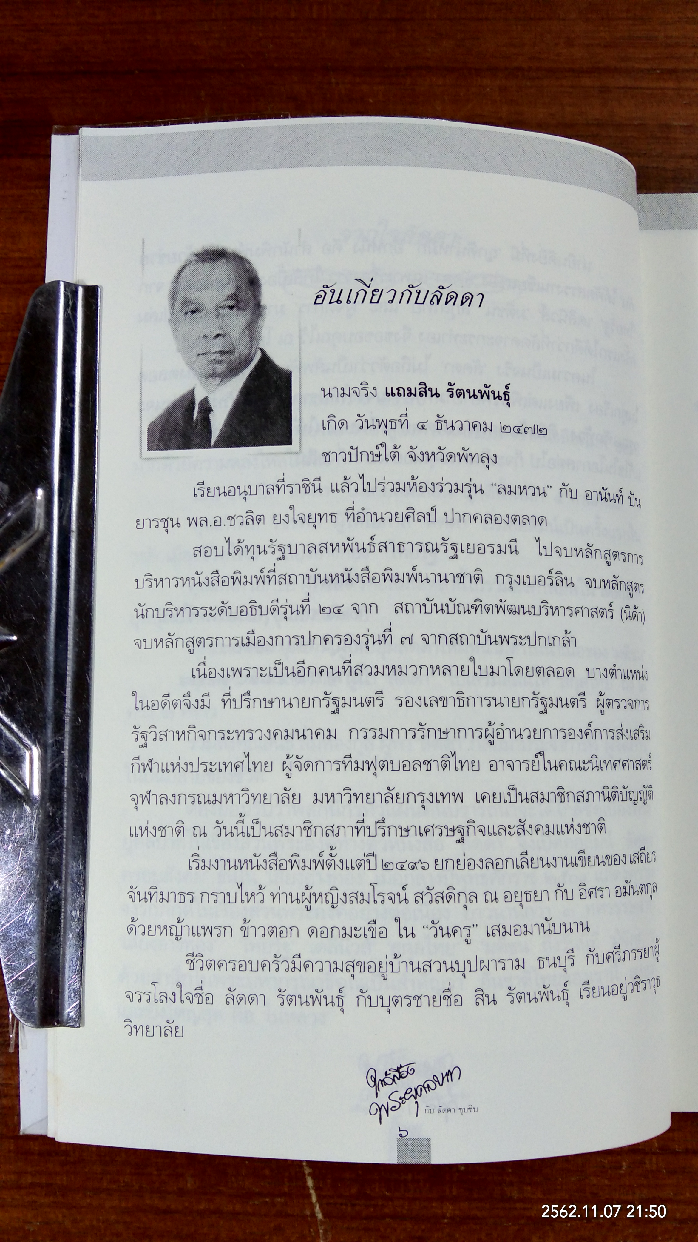 ใกล้เบื้องพระยุคลบาท กับ 'ลัดดาซุบซิบ'