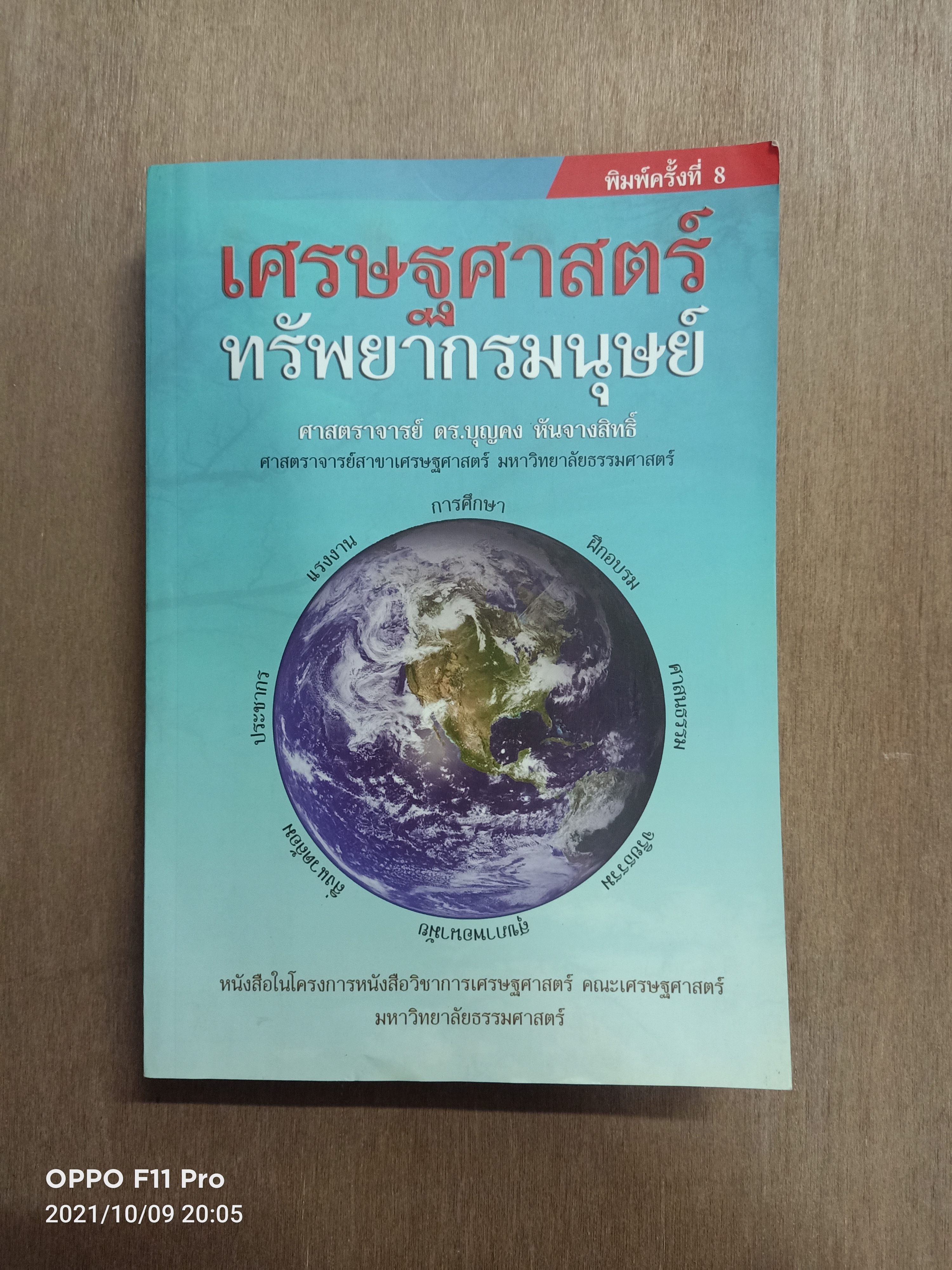 เศรษฐศาสตร์ ทรัพยากรมนุษย์ / ศาสตราจารย์ ดร.บุญคง หันจางสิทธิ์ ศาสตราจารย์สาขาเศรษฐศาสตร์ มหาวิทยาลัยธรรมศาสตร์