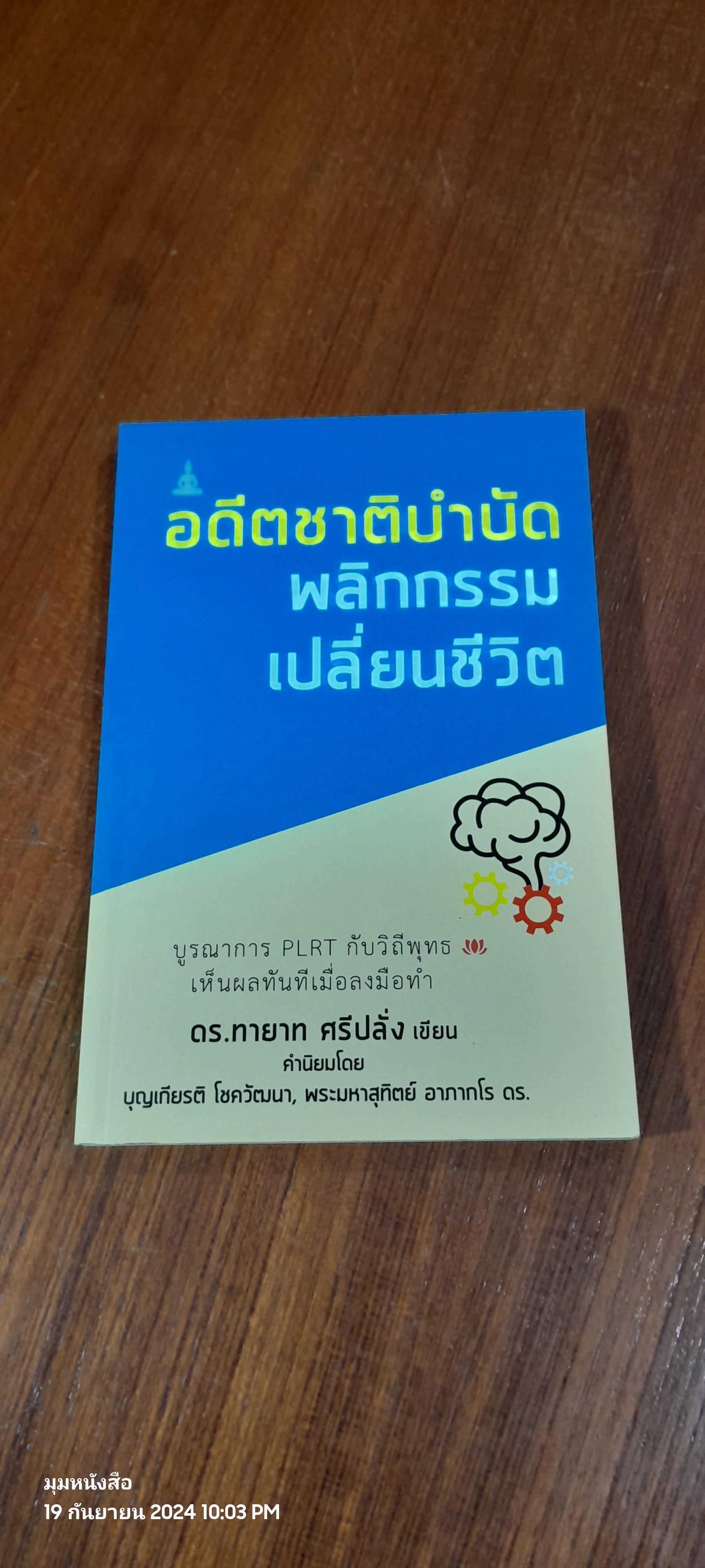 อดีตชาติบำบัด พลิกกรรม เปลี่ยนชีวิต / ดร.ทายาท ศรีปลั่ง