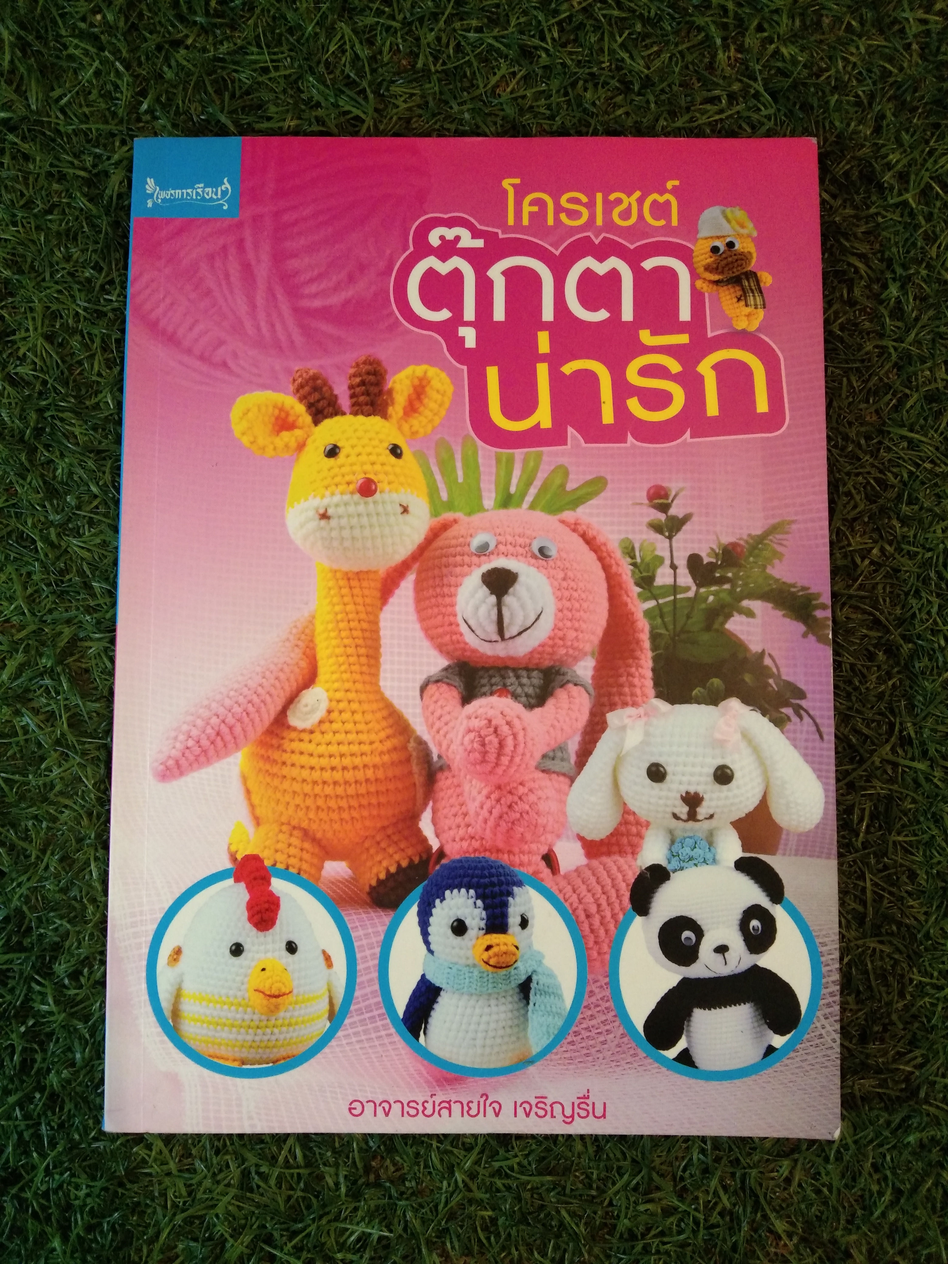 โครเชต์ ตุ๊กตาน่ารัก / อาจารย์สายใจ เจริญรื่น
