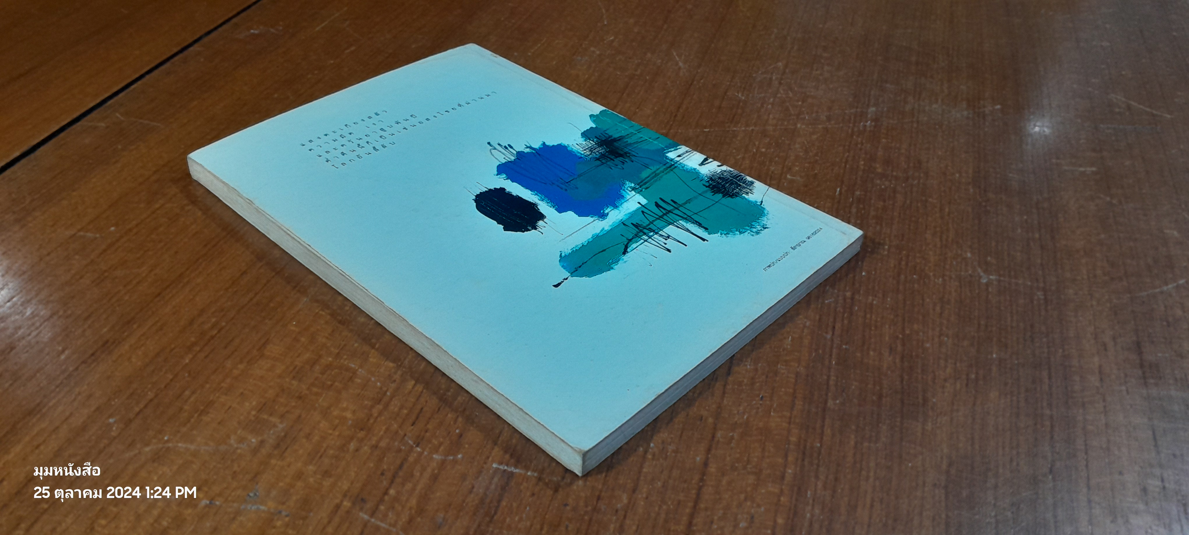 ลมหายใจแห่งชีวิต / พจนา จันทรสันติ