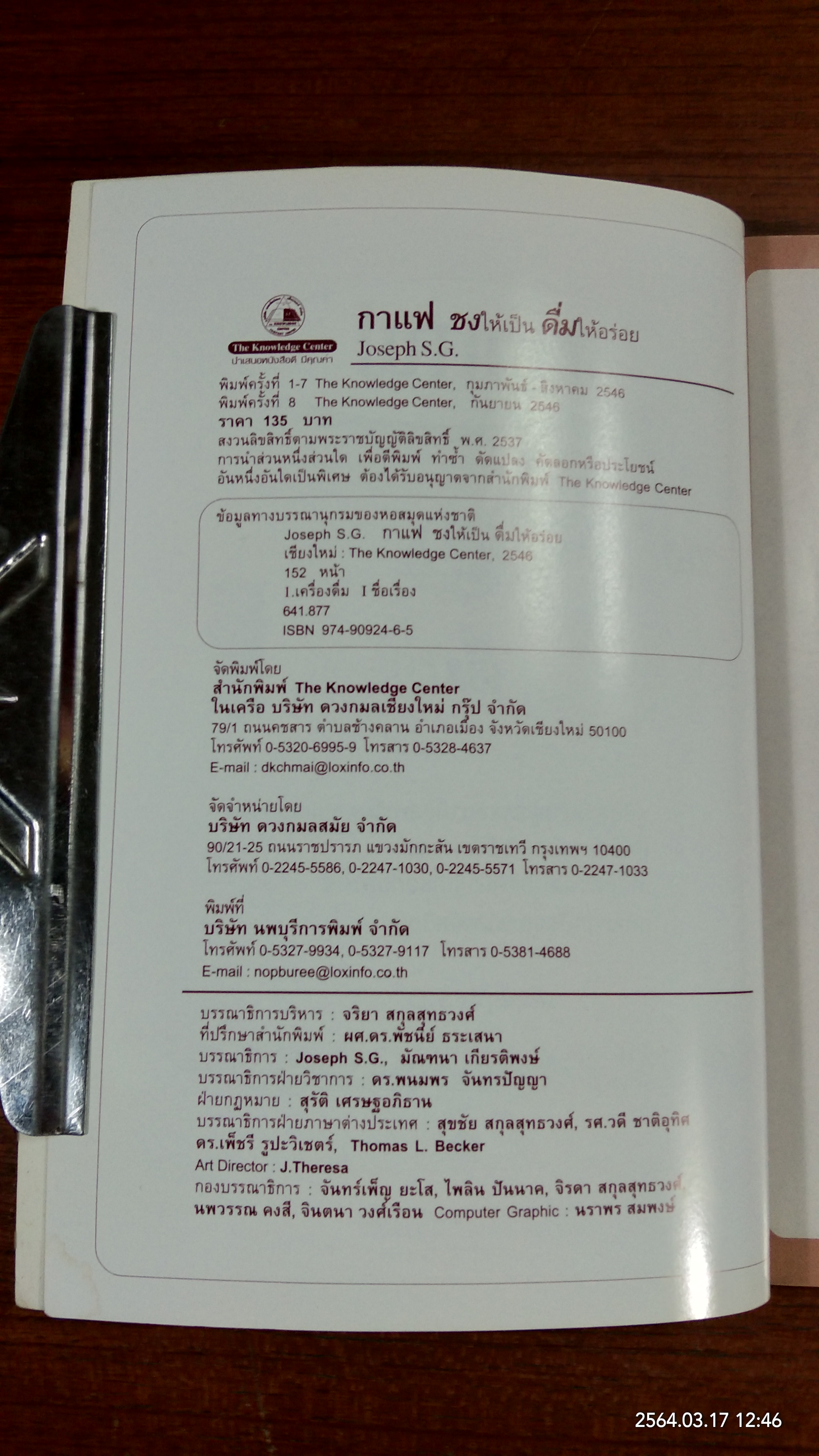 กาแฟ ชงให้เป็น ดื่มให้อร่อย / Joseph S.G.