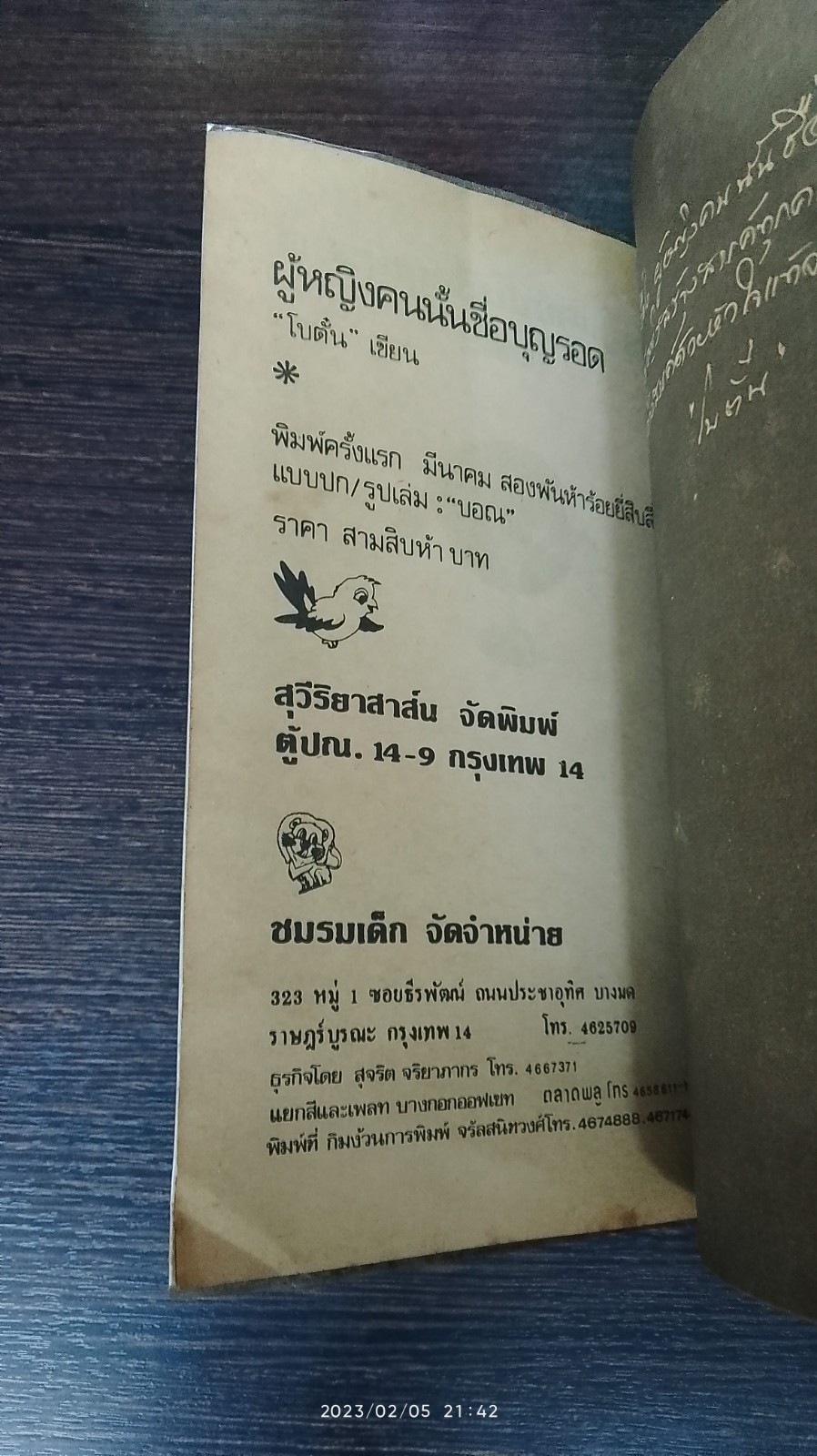 ผู้หญิงคนนั้นชื่อบุญรอด / โบตั๋น