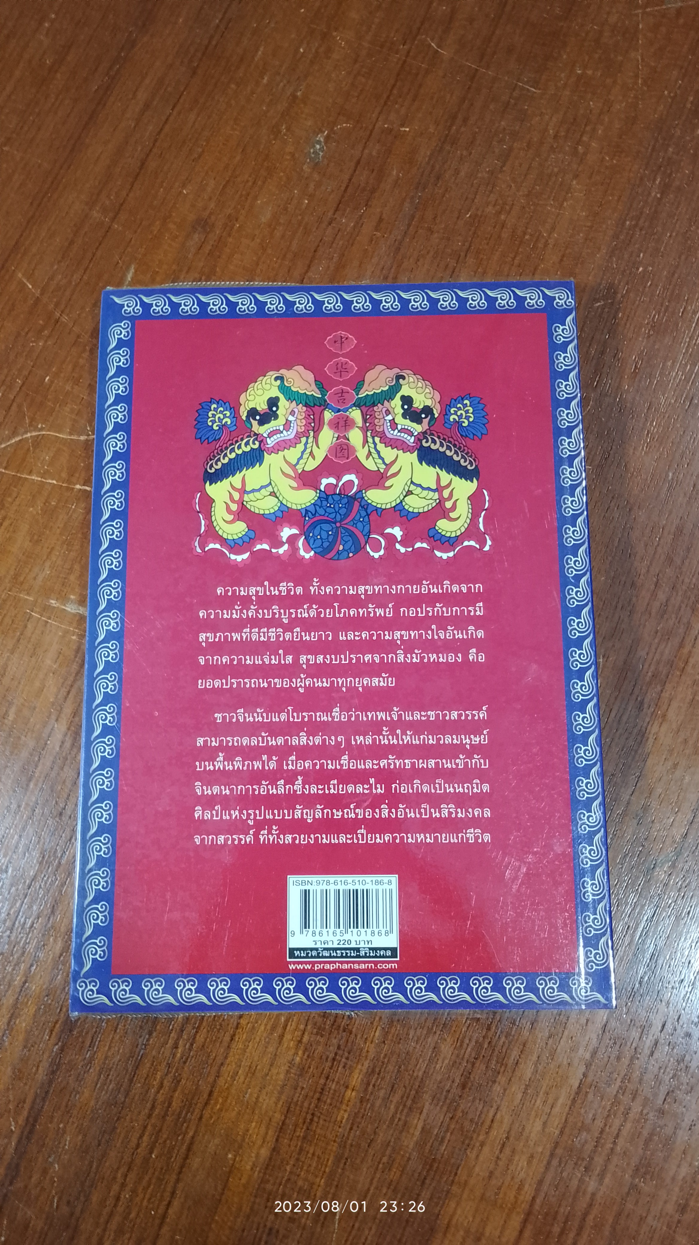 รูปแบบสิริมงคลจากสวรรค์ชองประเทศจีน / เกียรติชัย พงษ์พาณิชย์ แปล
