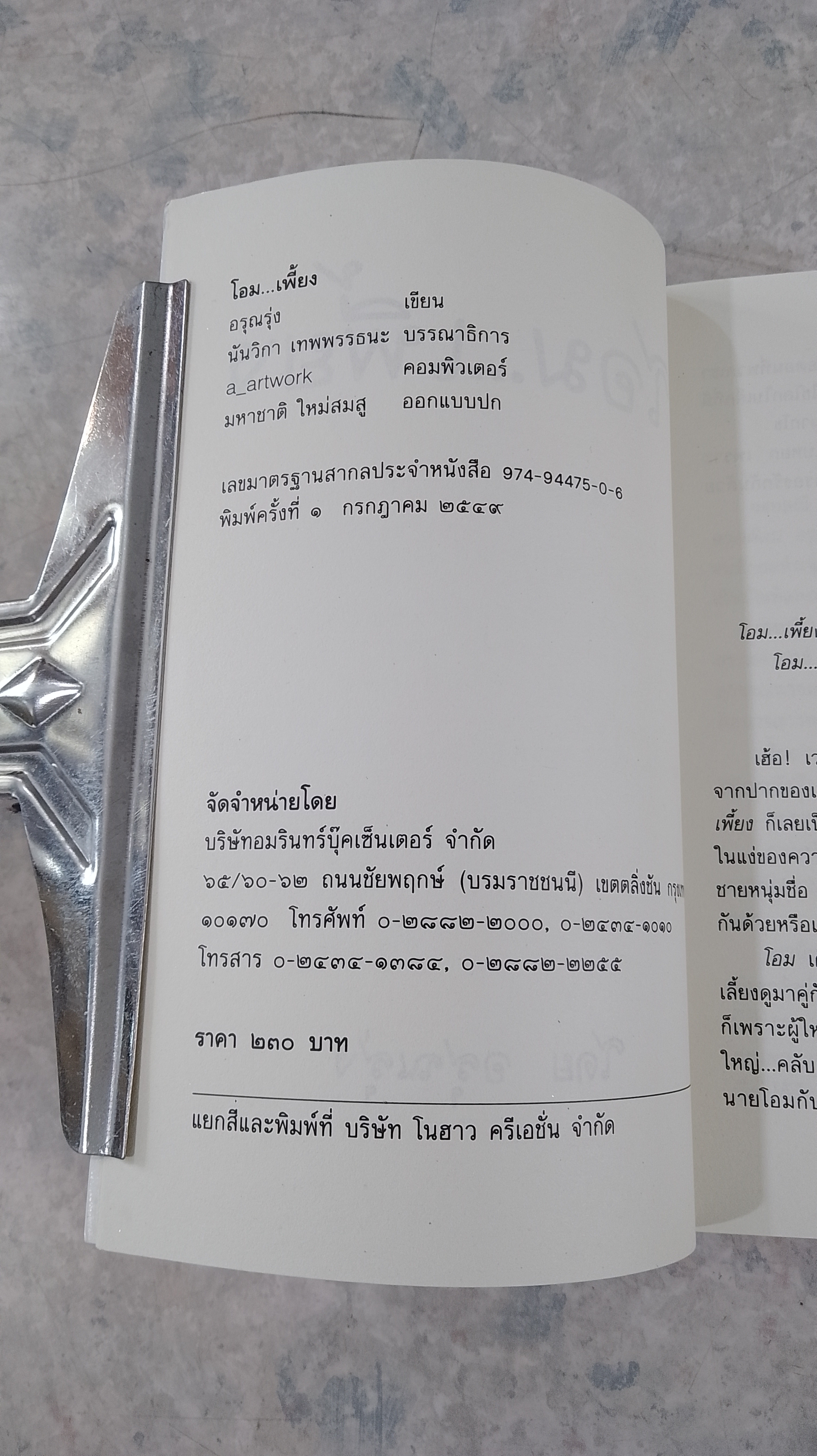 โอม...เพี้ยง / อรุณรุ่ง