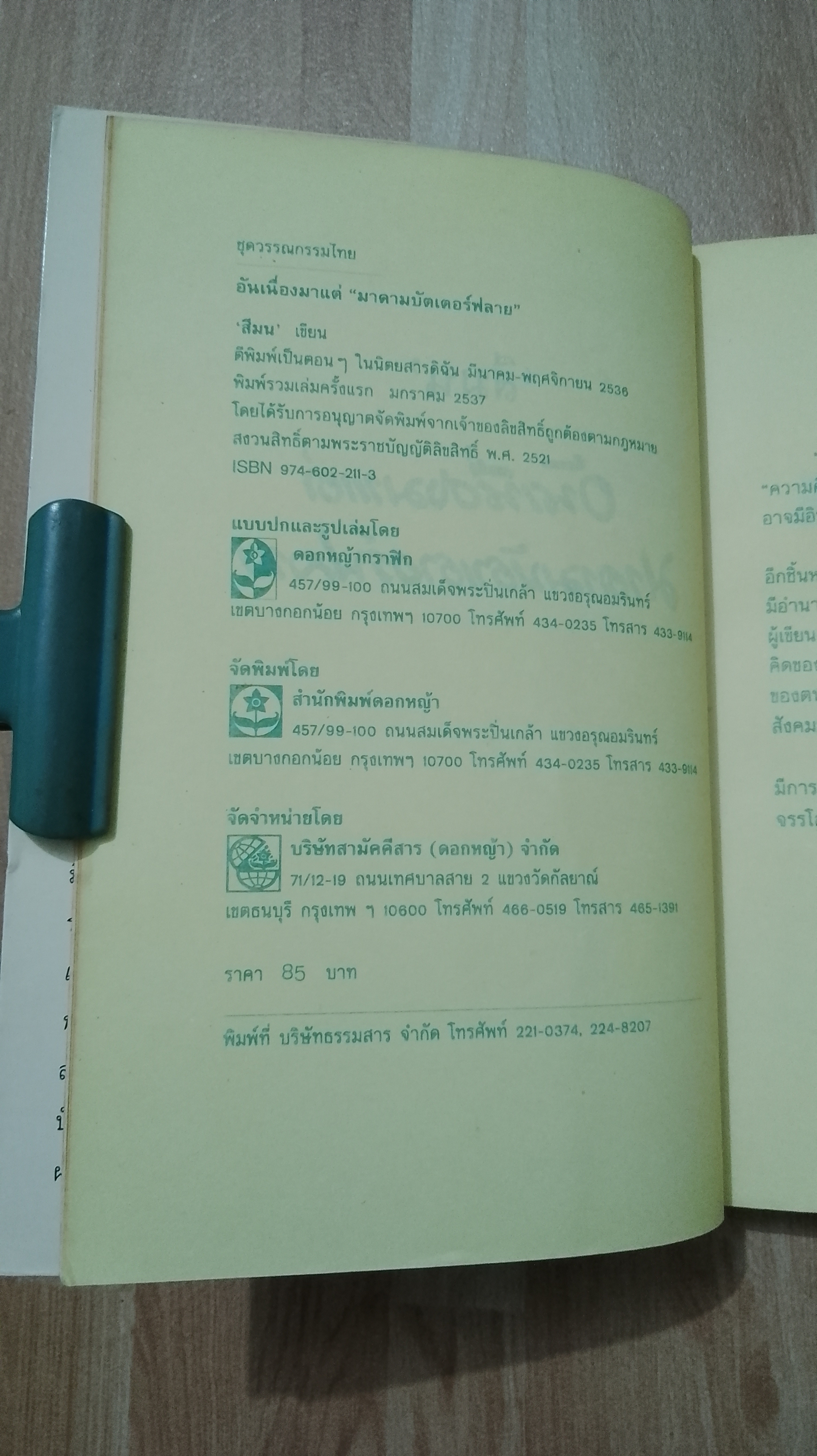 อันเนื่องมาแต่มาดามบัตเตอร์ฟลาย / สีมน