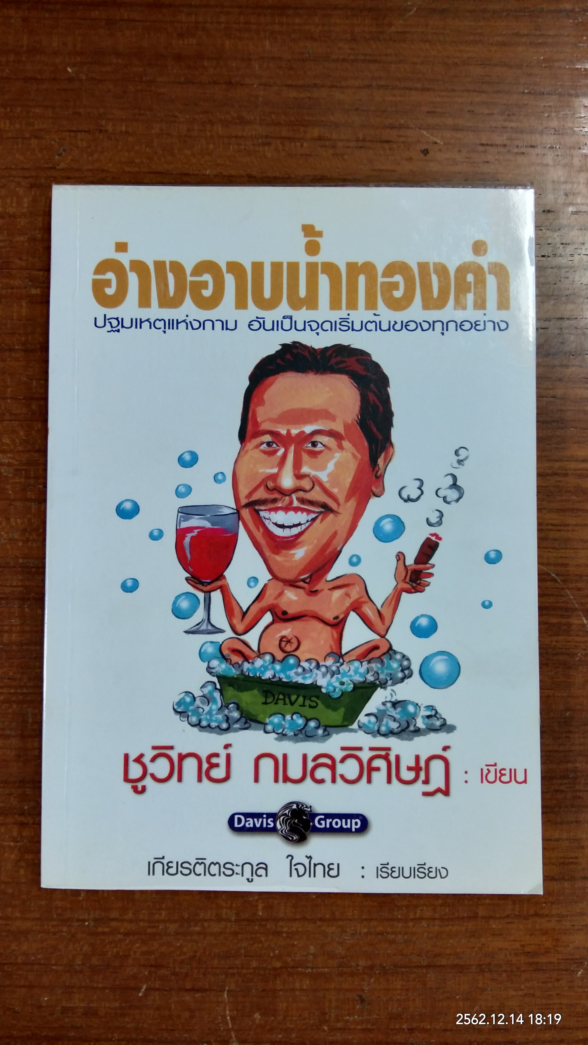 อ่างอาบน้ำทองคำ / ชูวิทย์ กมลวิศิษฏ์