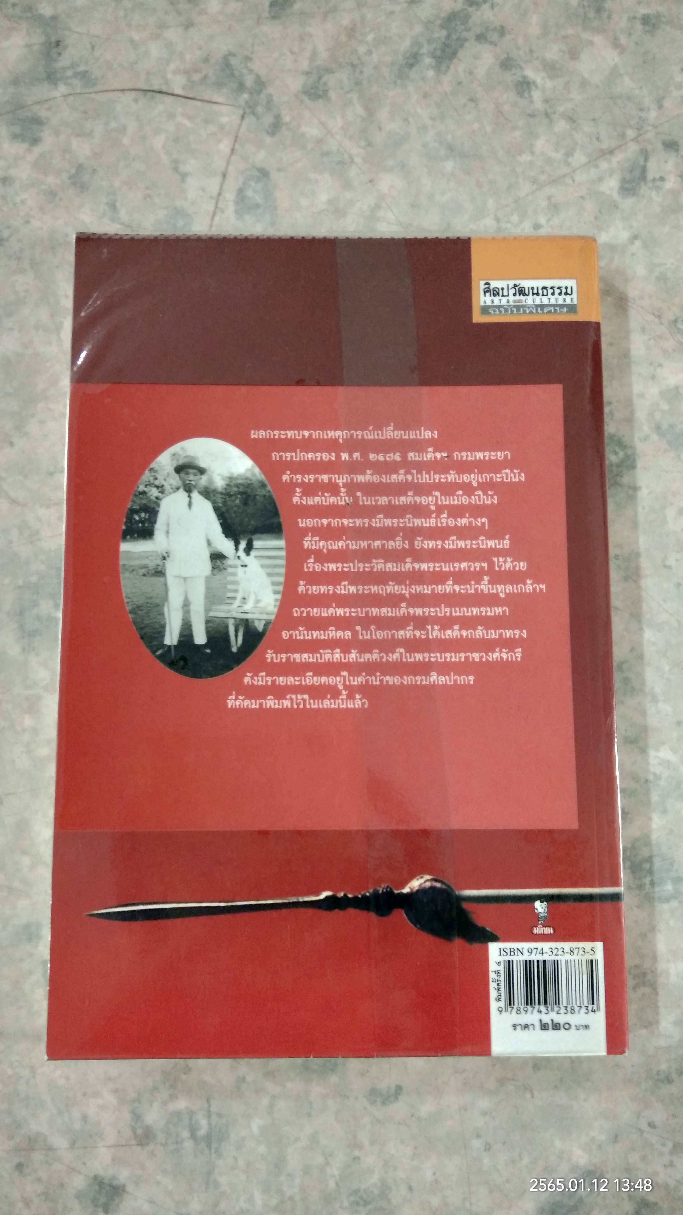 พระประวัติสมเด็จพระนเรศวรมหาราช พระนิพนธ์สมเด็จฯ กรมพระยาดำรงราชานุภาพ
