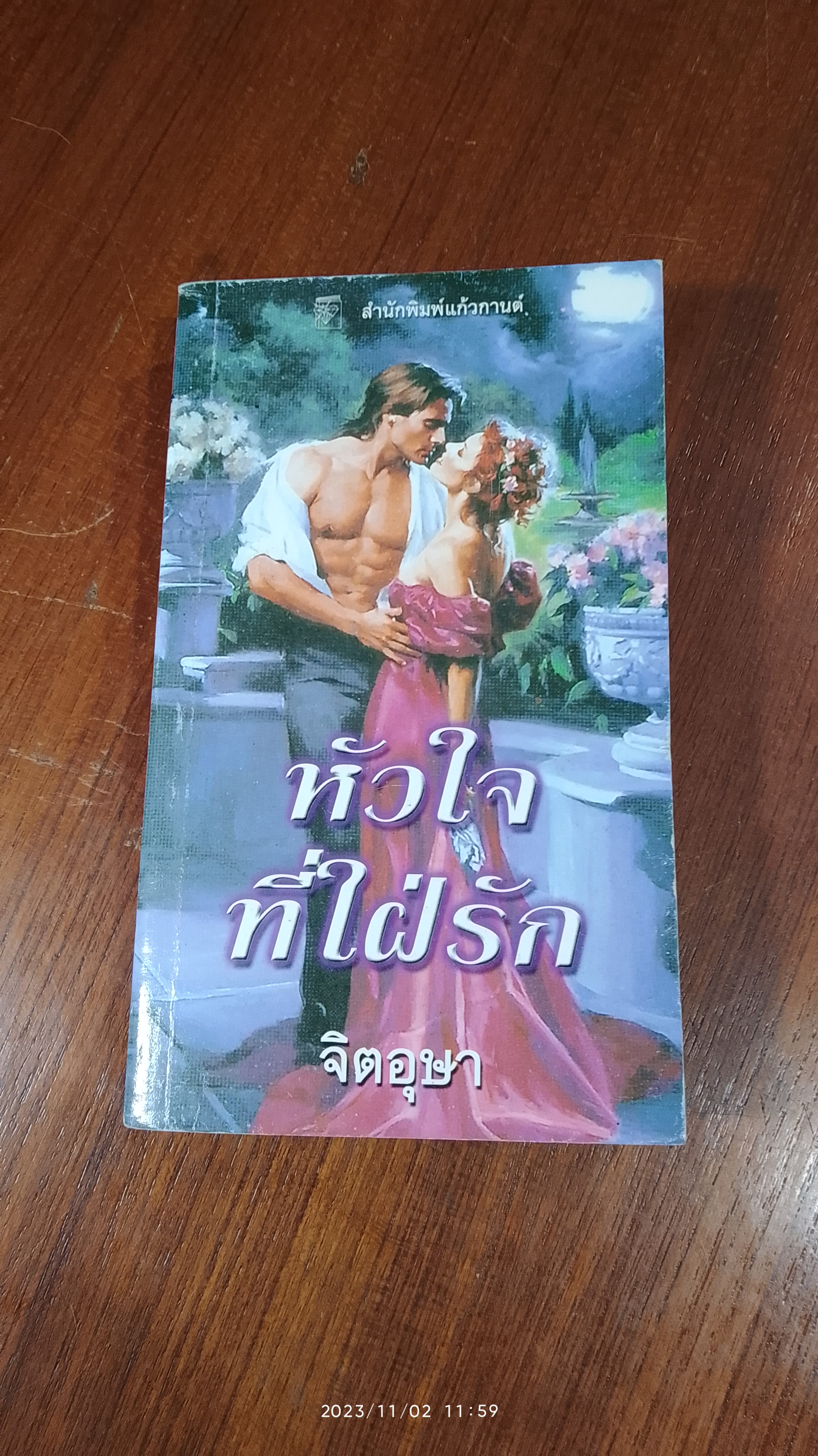 หัวใจที่ใฝ่รัก / จิตอุษา แปล