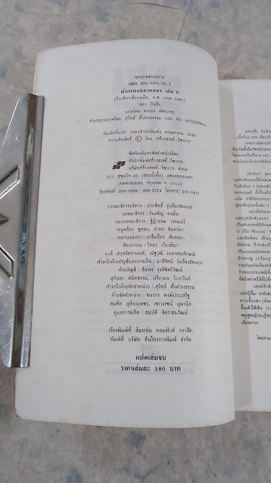 มังกรหยก ภาค 2 เล่มที่ 6 / กิมย้ง