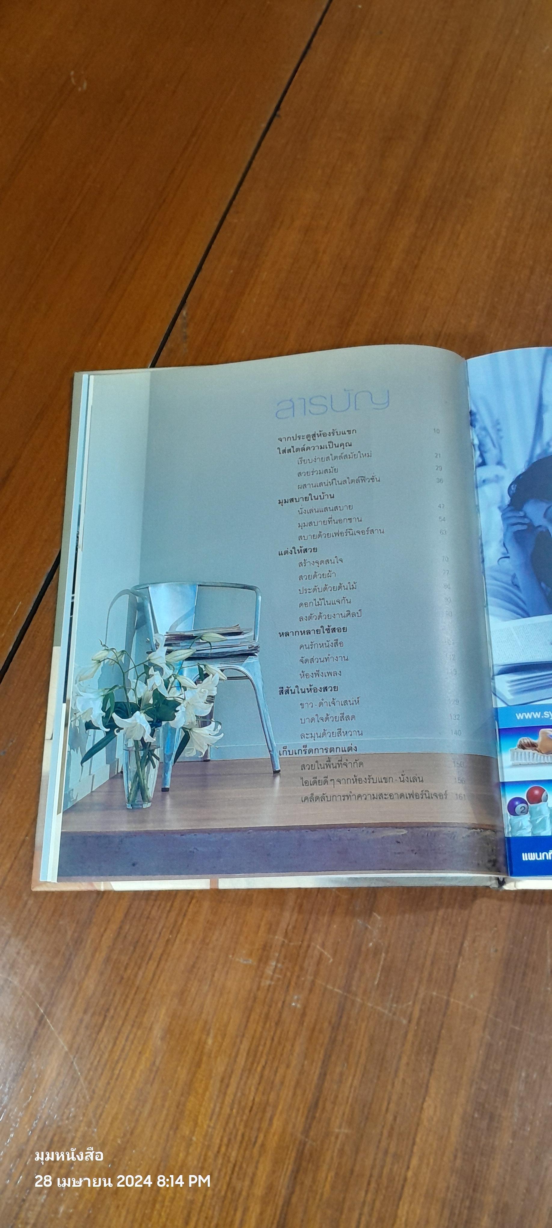 คู่มือการจัดและตกแต่ง : รับแขก-นั่งเล่น 2