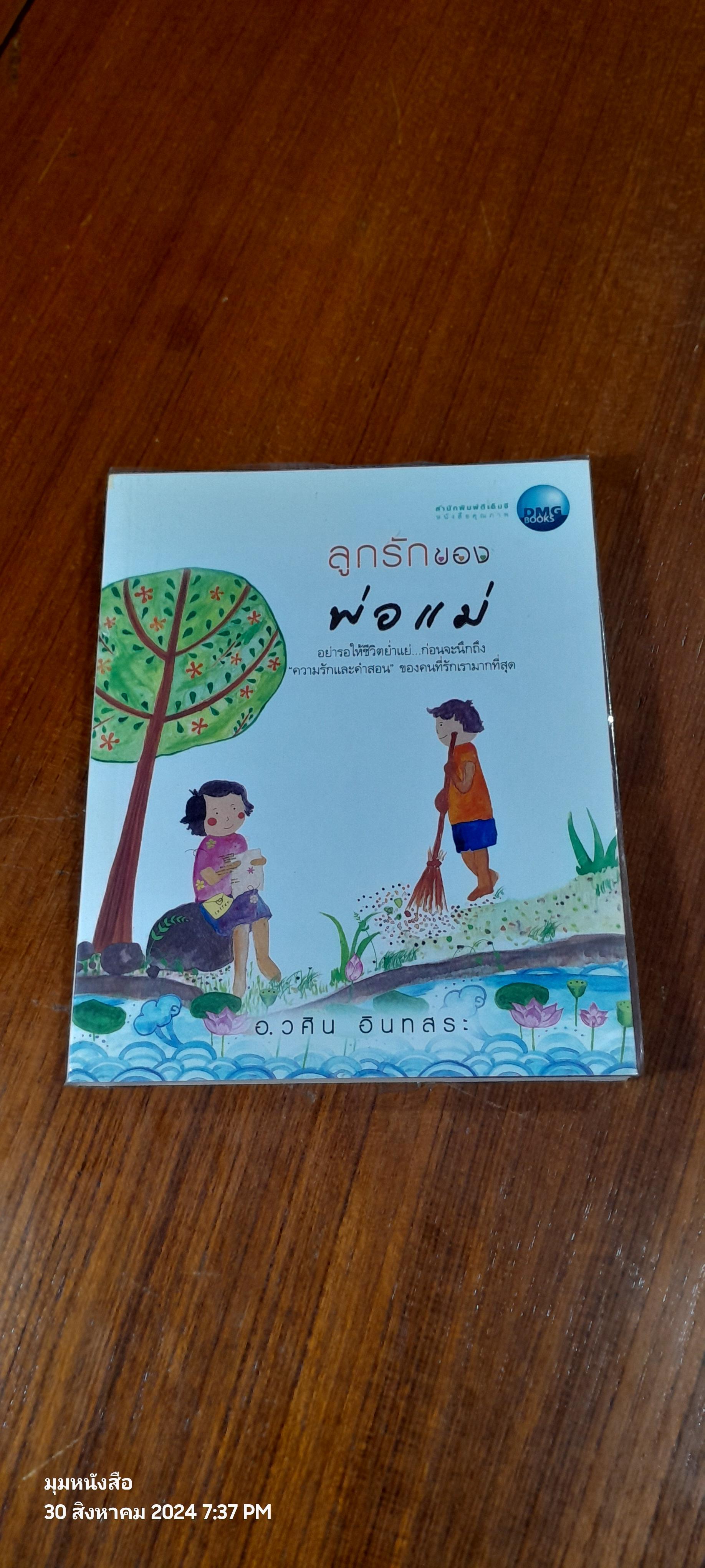 ลูกรักของ พ่อแม่ / อ.วศิน อินทสระ