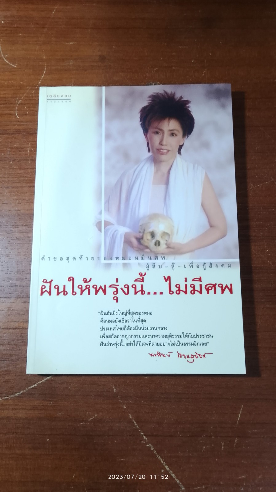 ฝันให้พรุ่งนี้...ไม่มีศพ / พ.ญ.พรทิพย์ โรจนสุนันท์