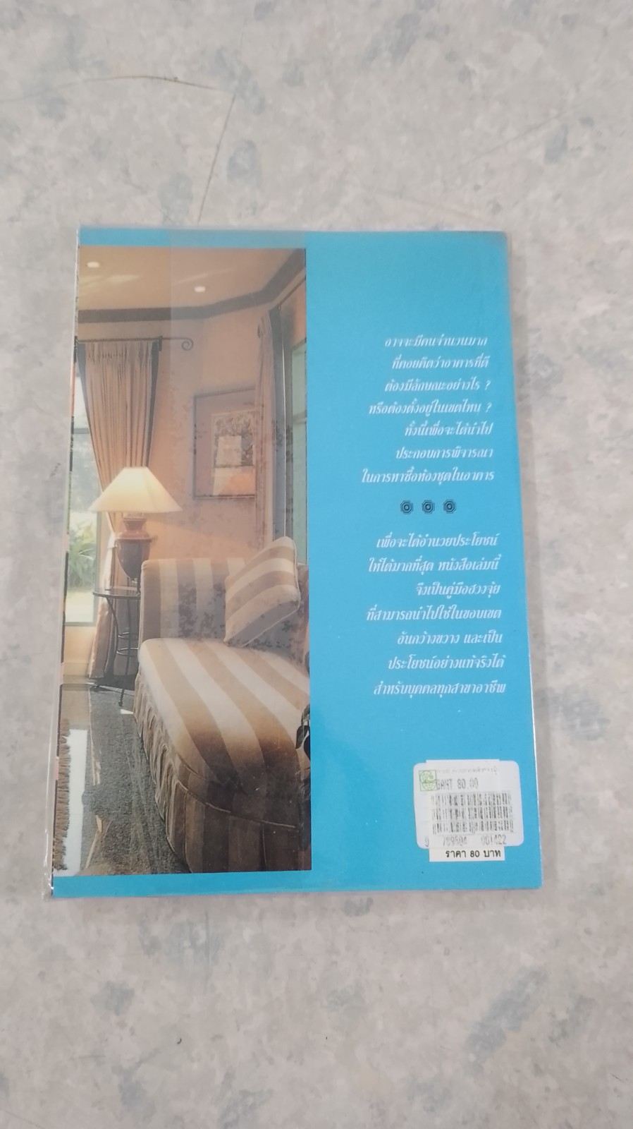 ตกแต่งบ้านตามหลักฮวงจุ้ย / วัชรี สีสุวรรณ